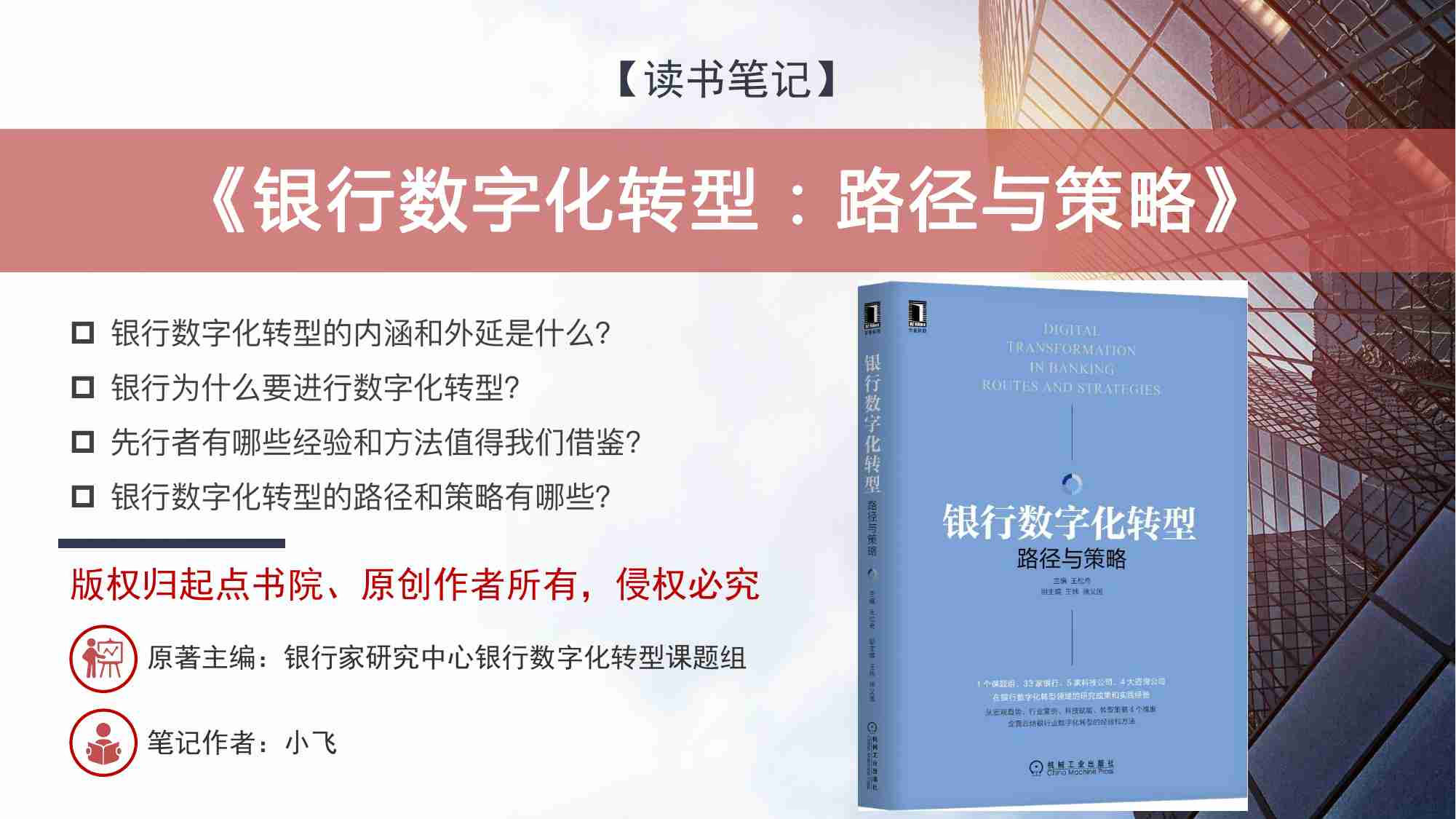 《银行数字化转型：路径与策略》读书笔记.pdf-0-预览