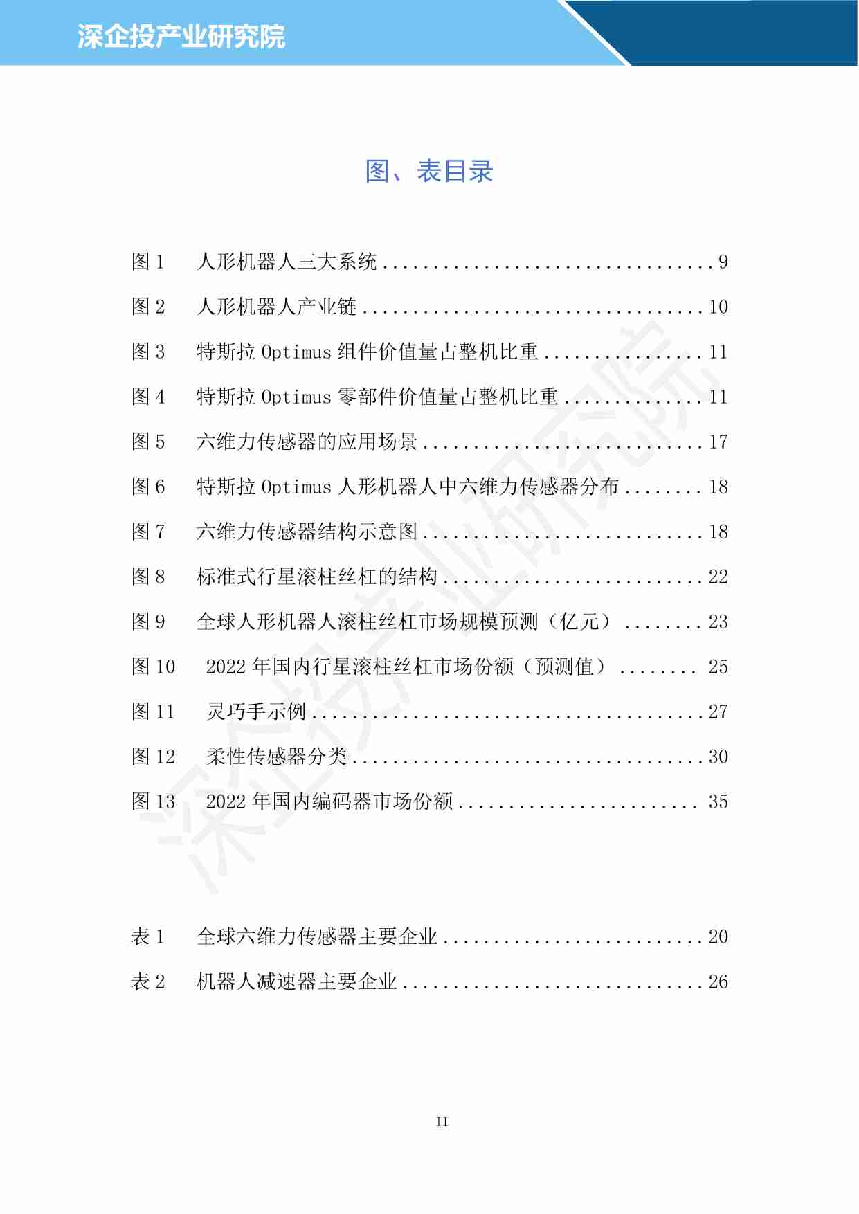 2024人形机器人行业研究报告-深企投产业研究院-2024.04.pdf-2-预览