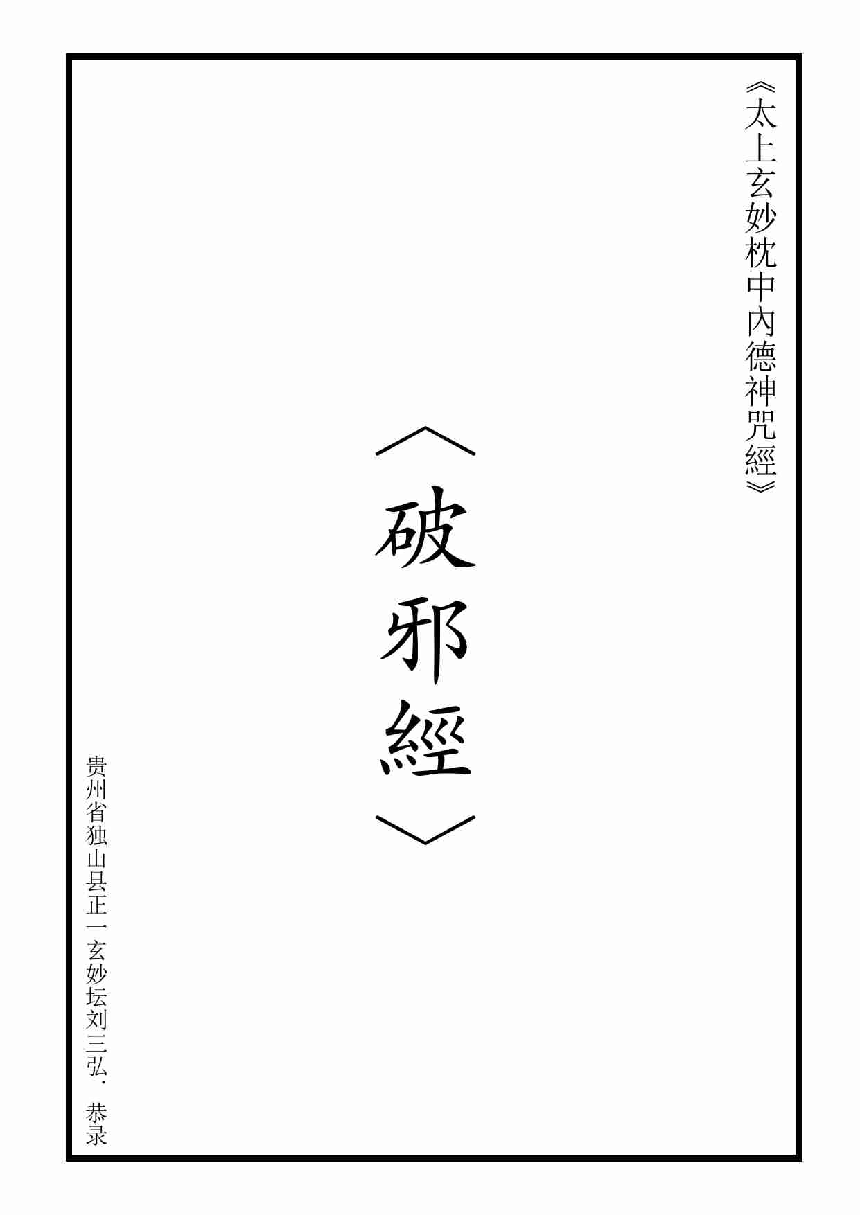 太上玄妙枕中內德神咒經(破邪经文).pdf-0-预览