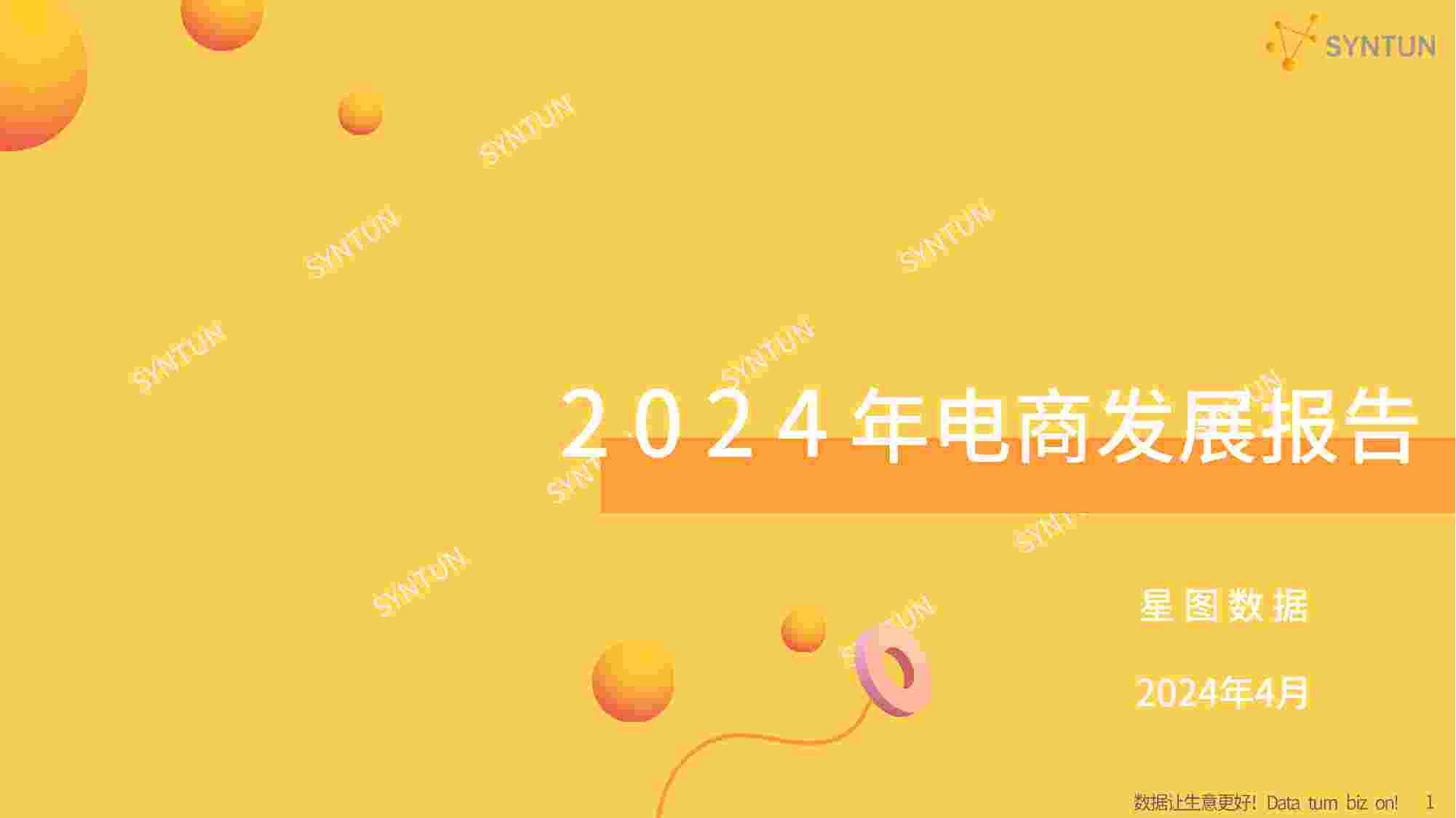 2024年电商发展报告.pdf-0-预览