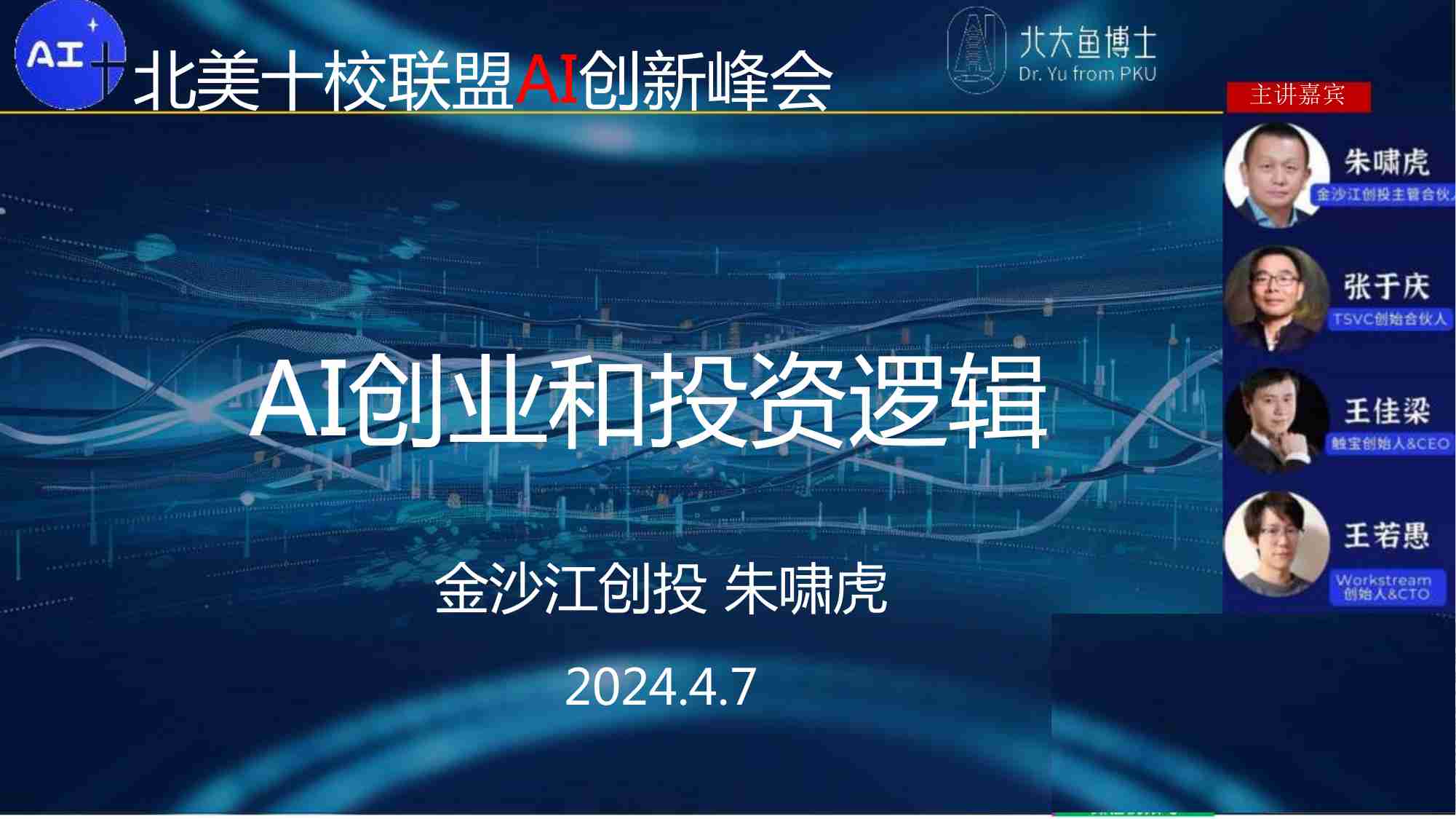 AI创业和投资逻辑-朱啸虎硅谷最新讲座2024.04.07.pdf-0-预览