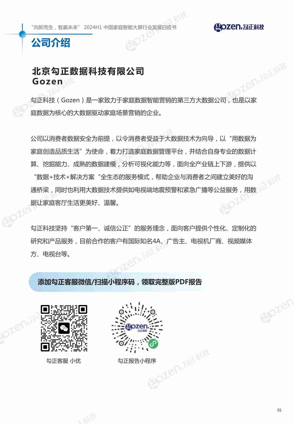 2024H1中国家庭智能大屏行业发展白皮书-勾正科技-2024-83页.pdf-1-预览