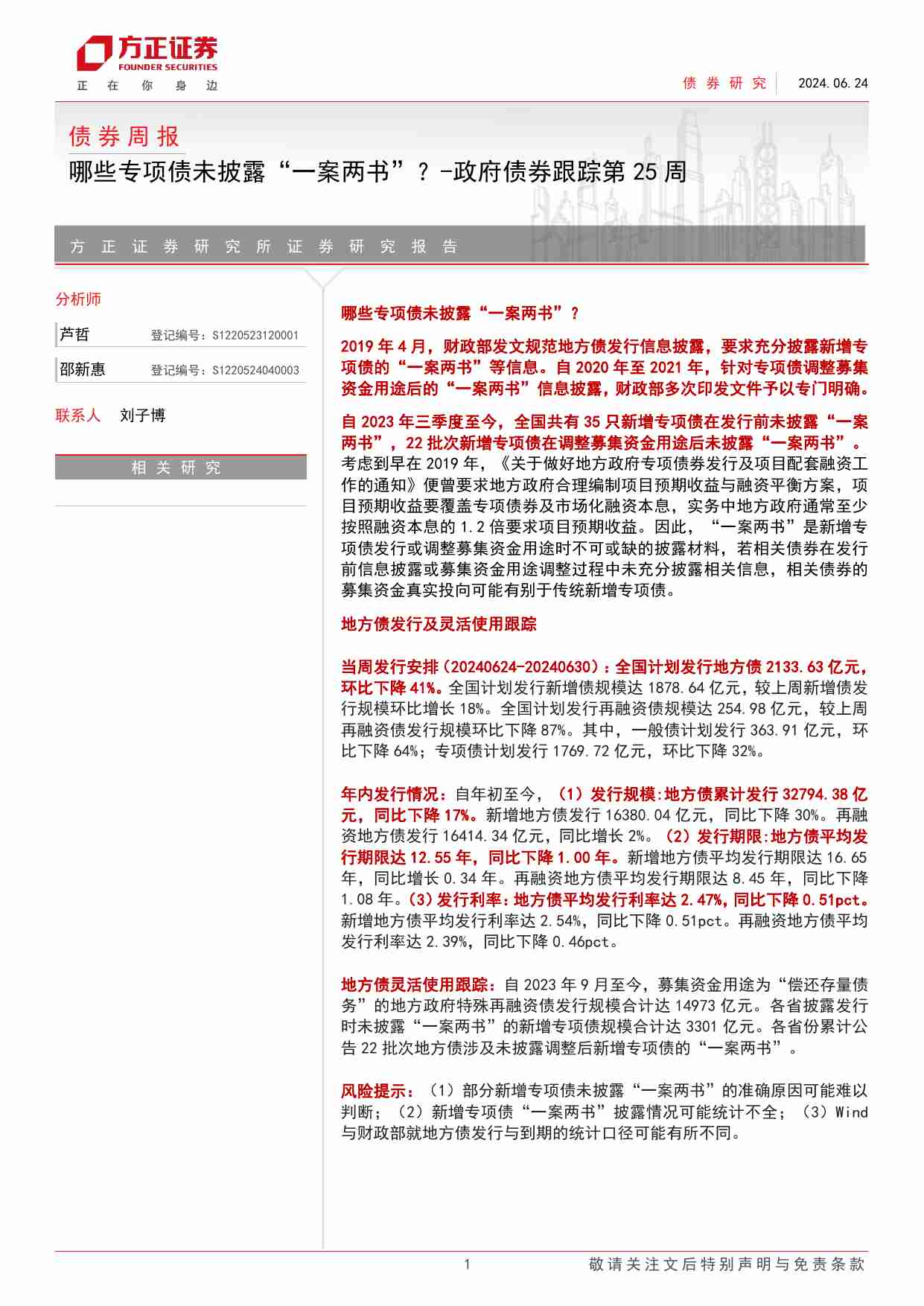 政府债券跟踪：哪些专项债未披露“一案两书”？-240624-方正证券-15页.pdf-0-预览