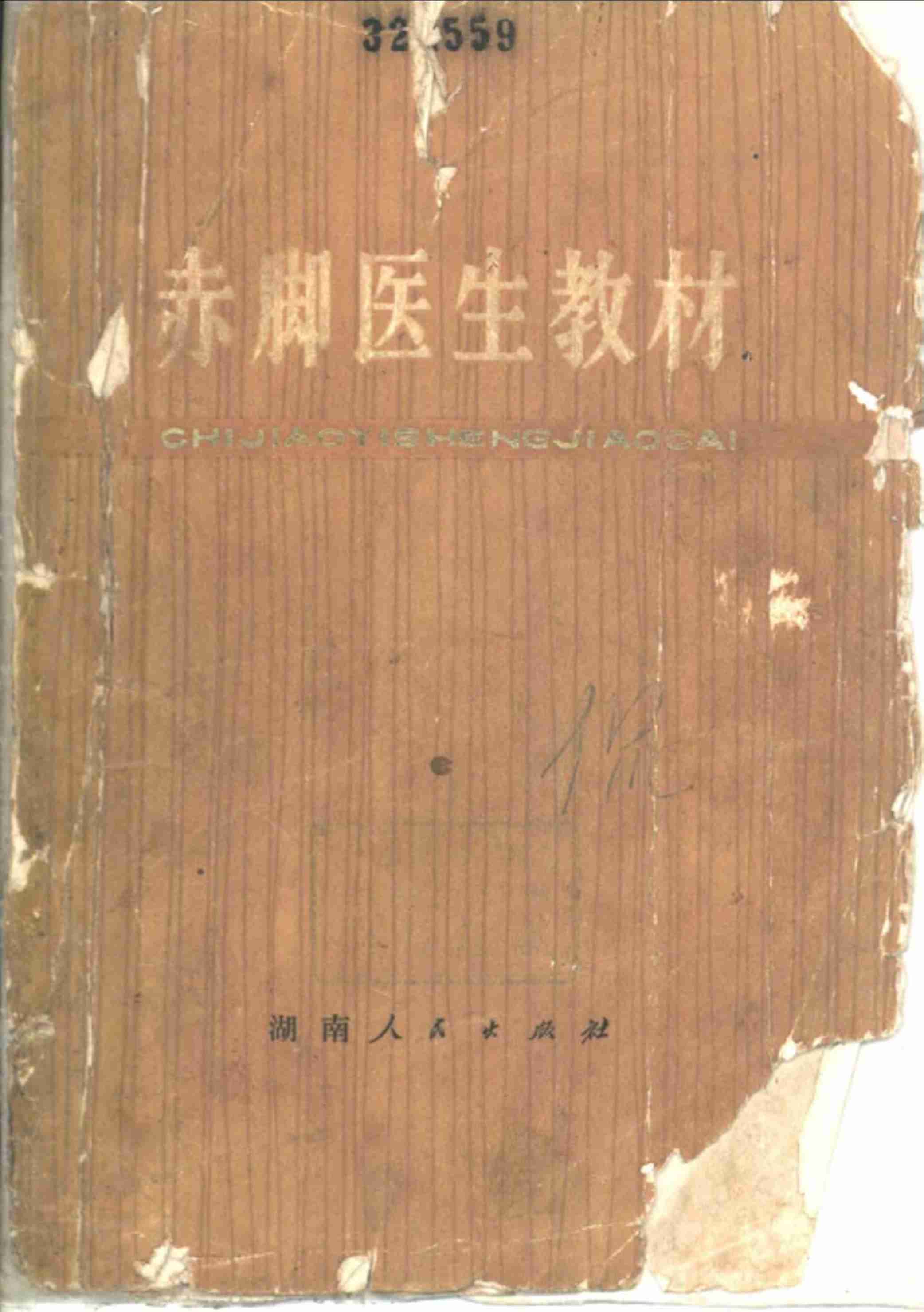 赤脚医生教材 试用本 湖南人民出版社.pdf-0-预览