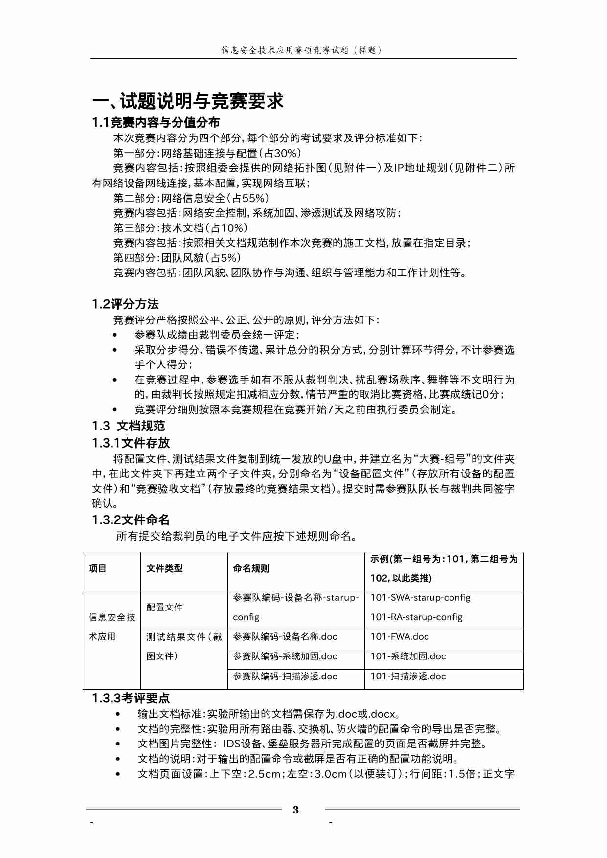 “2011年全国职业院校技能大赛”高职组信息安全技术应用样题.doc-2-预览