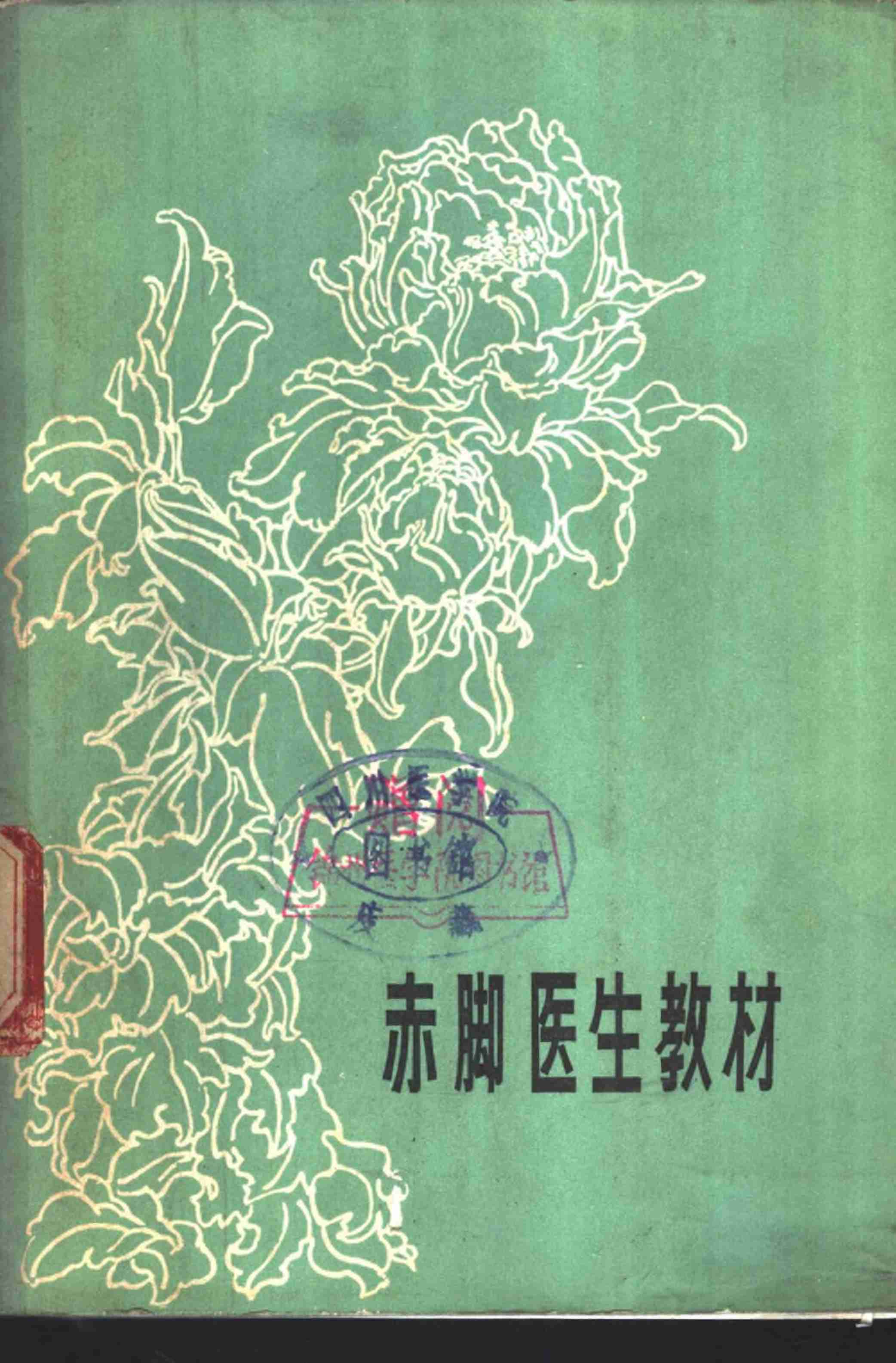 赤脚医生教材 辽宁人民出版社.pdf-0-预览