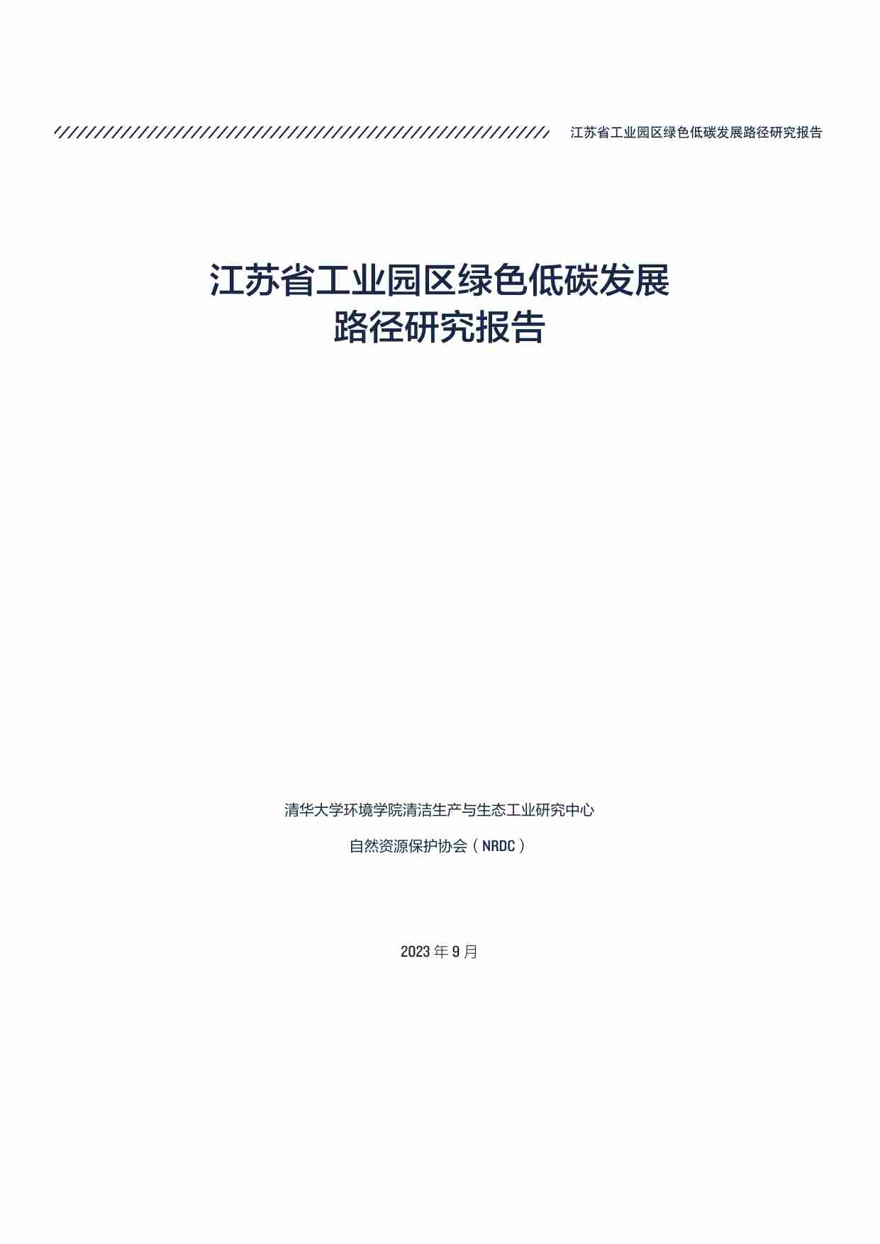 江苏省工业园区绿色低碳发展路径研究 2023.pdf-2-预览