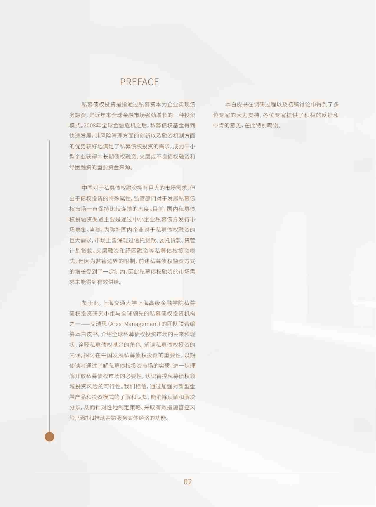 2024私募债权投资白皮书.pdf-3-预览