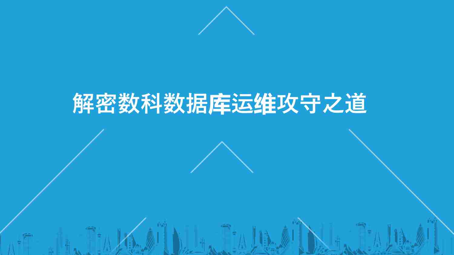 解密数科数据库运维攻守之道.pdf-0-预览