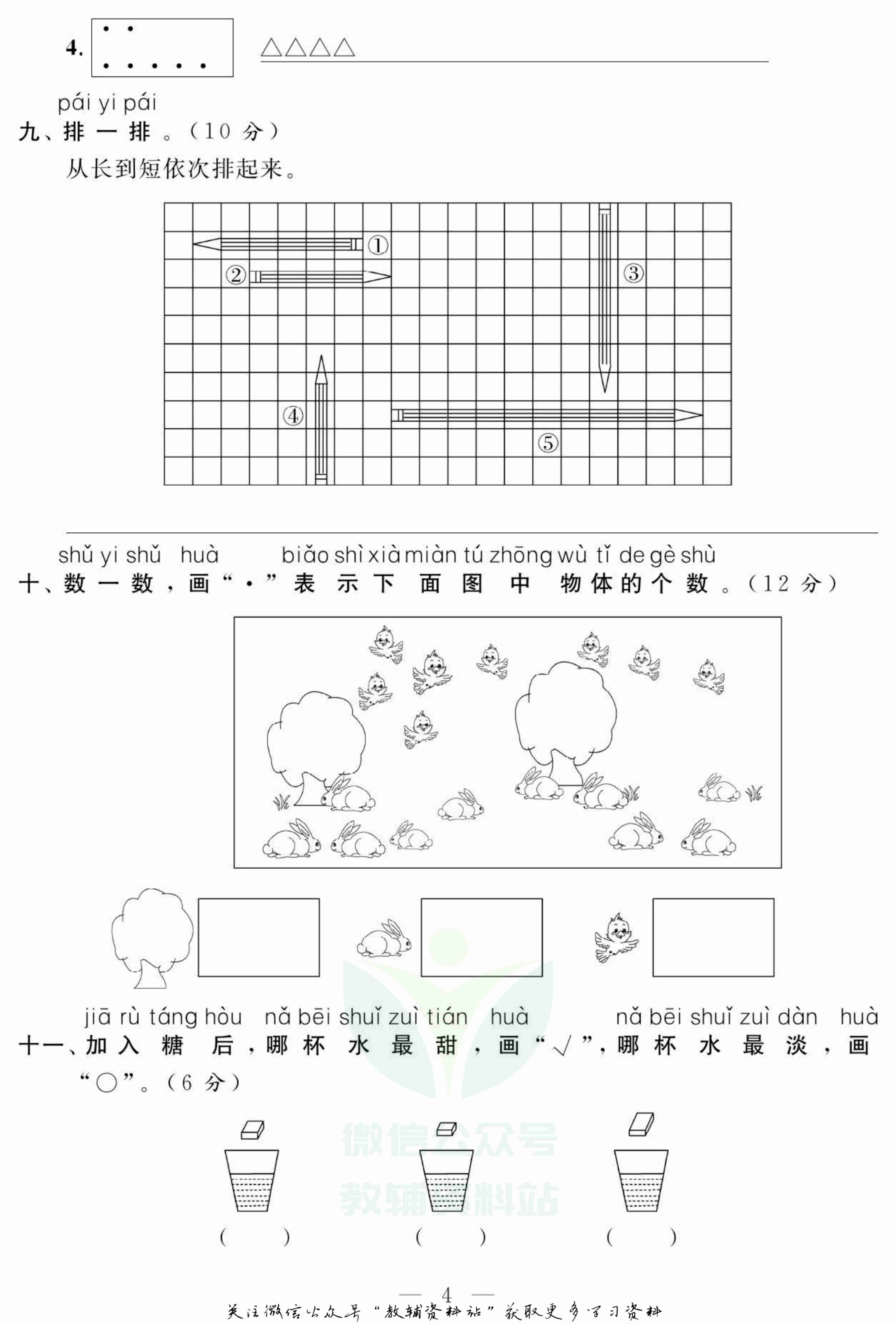 名师面对面大试卷一年级上册数学苏教版.pdf-4-预览