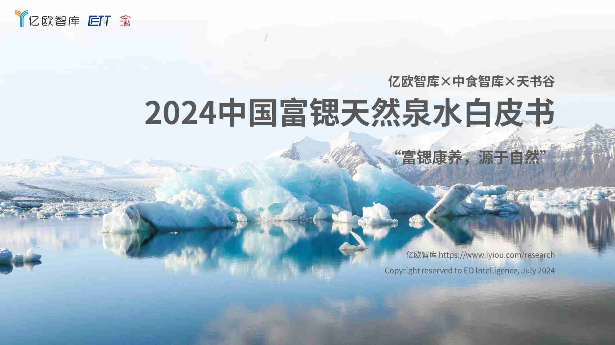 亿欧智库 2024中国富锶天然泉水行业白皮书：“富锶康养，源于自然”.pdf-0-预览