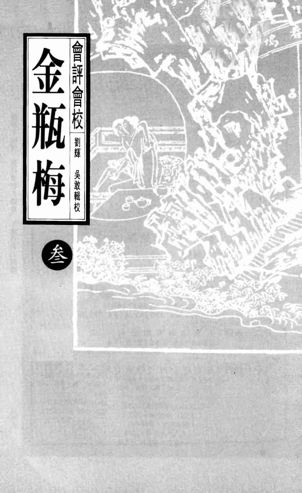 會評會校金瓶梅3by 蘭陵笑笑生 吳敢 劉輝 (z-lib.org).pdf-2-预览