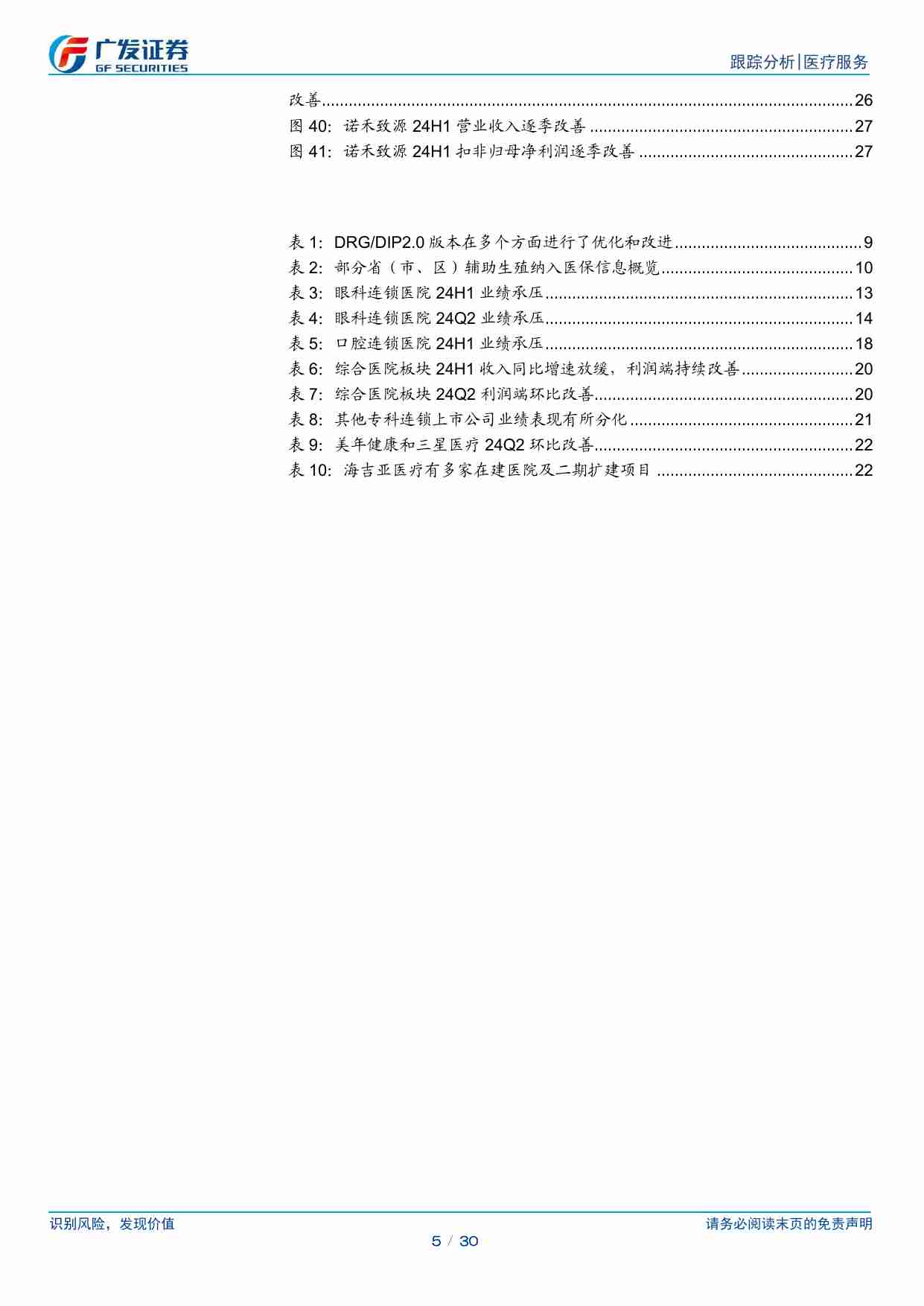 医药生物-医疗服务行业2024年中报总结：受消费环境和高基数影响，板块阶段性承压-广发证券[罗佳荣,方程嫣]-20240906【30页】.pdf-4-预览