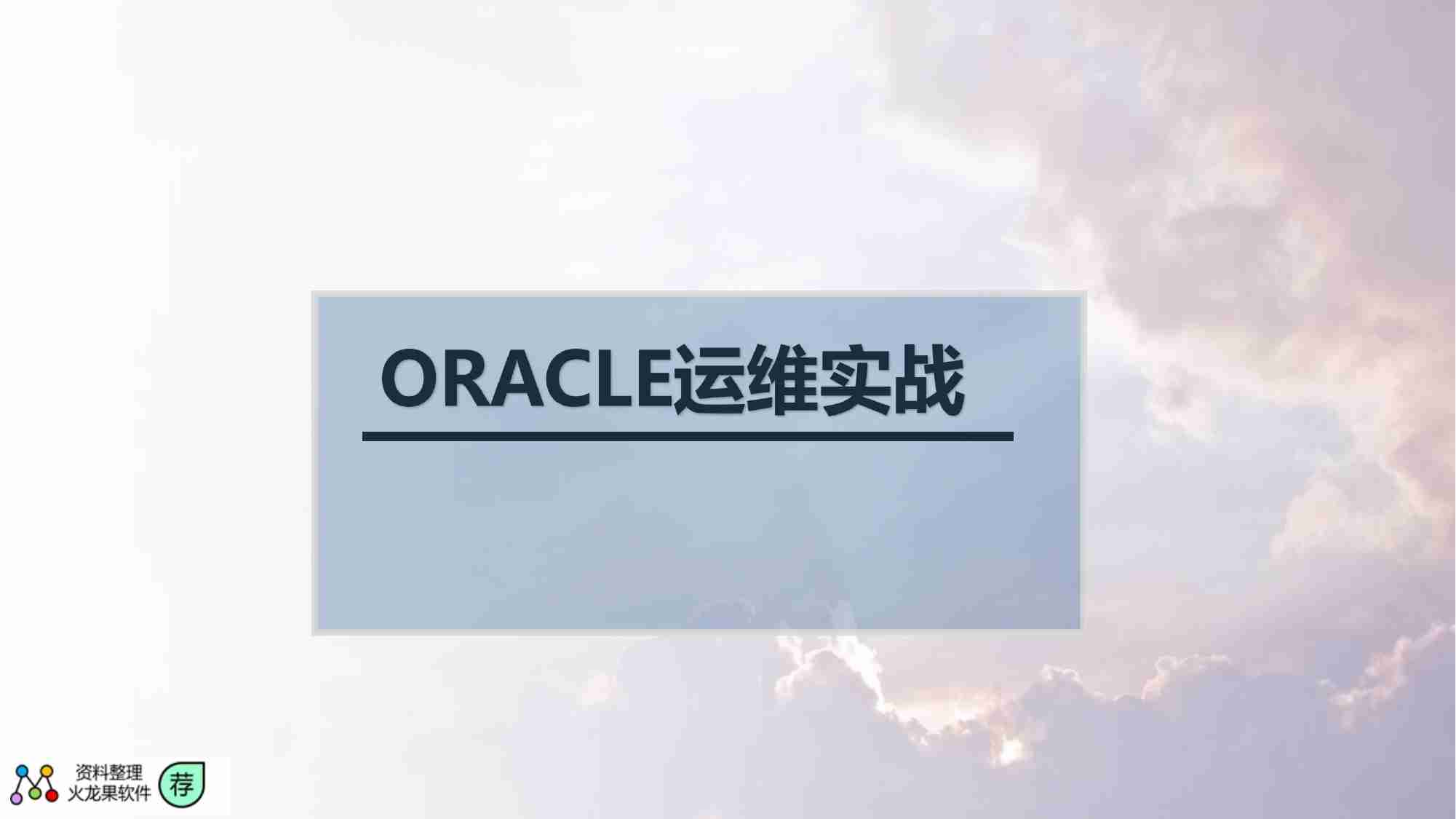 ORACLE运维实战.pdf-0-预览