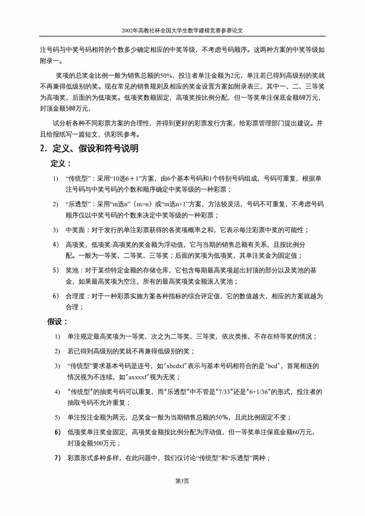 2002年彩票方案的优选模型.doc-2-预览