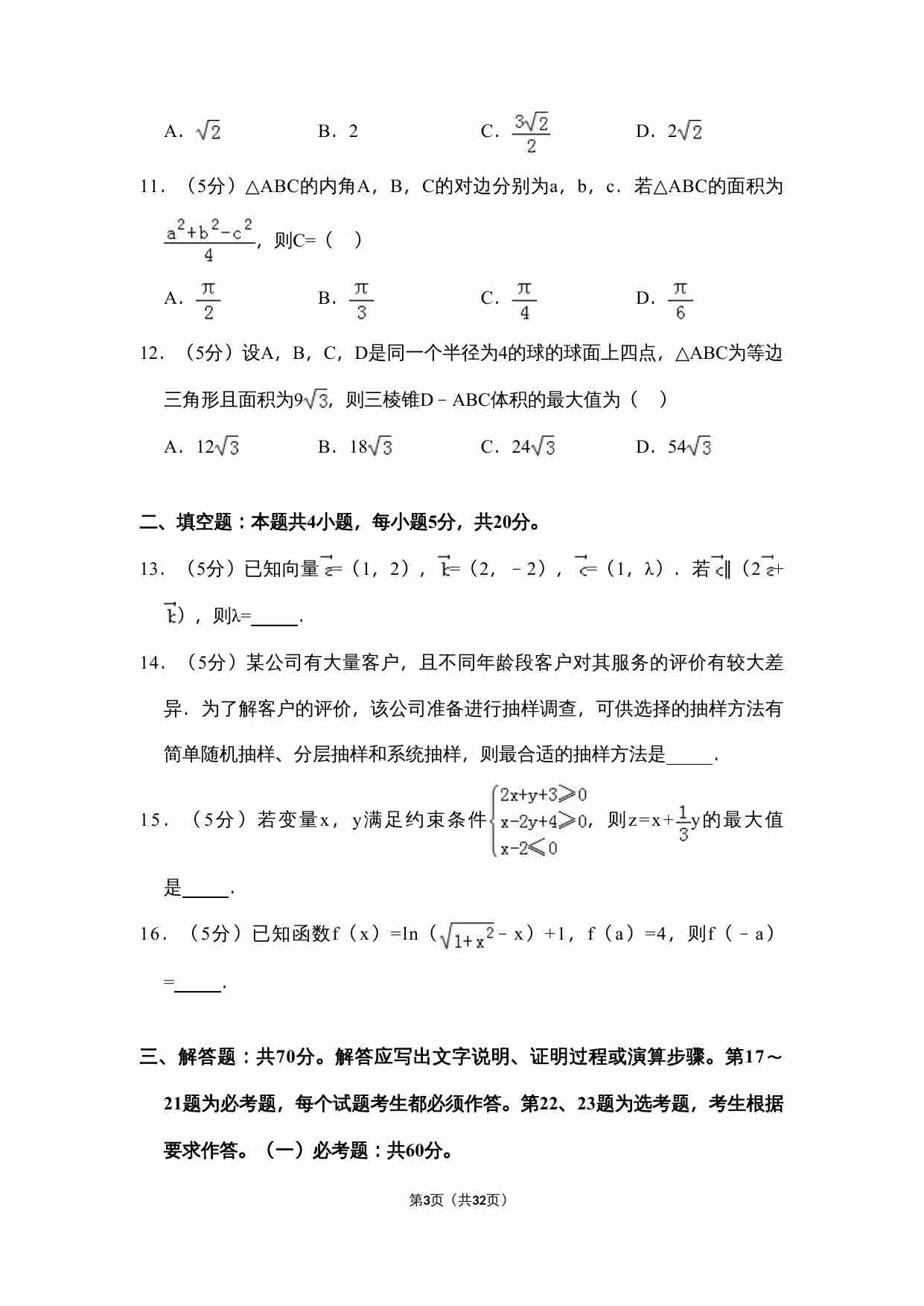 2018年全国统一高考数学试卷（文科）（新课标ⅲ）（含解析版）.doc-2-预览