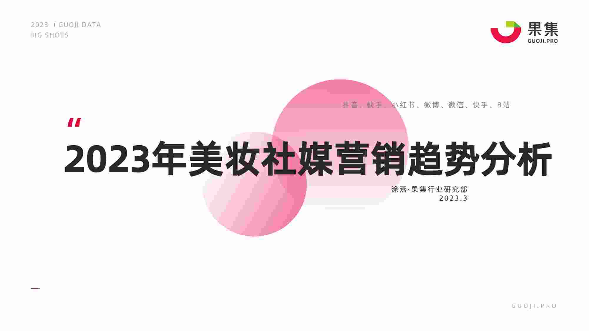 2023年美妆社媒营销趋势分析.pdf-0-预览