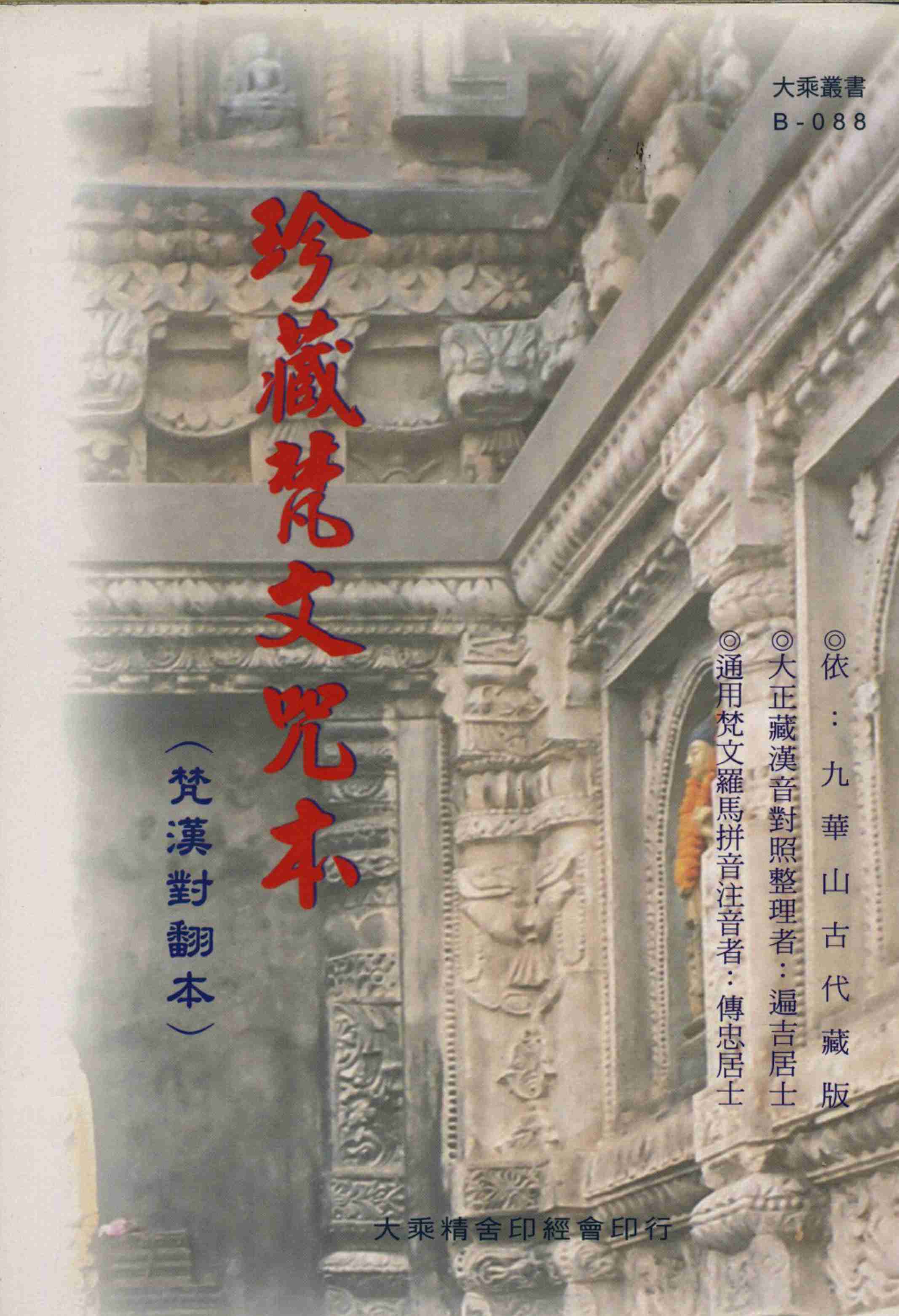 珍藏梵文咒本_(九華山古代藏版)(1).pdf-0-预览