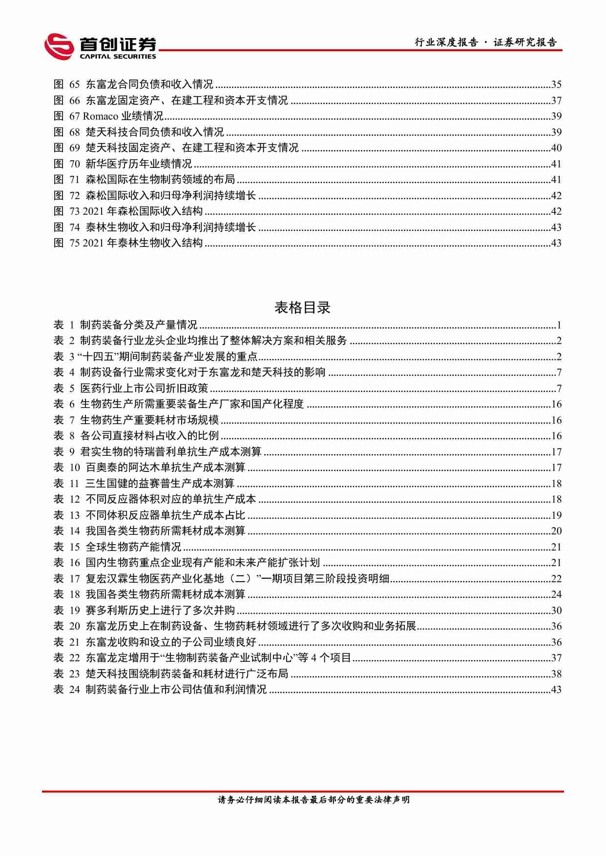 医药生物：制药装备行业深度报告：跨越周期性，迎接新动能.pdf-3-预览