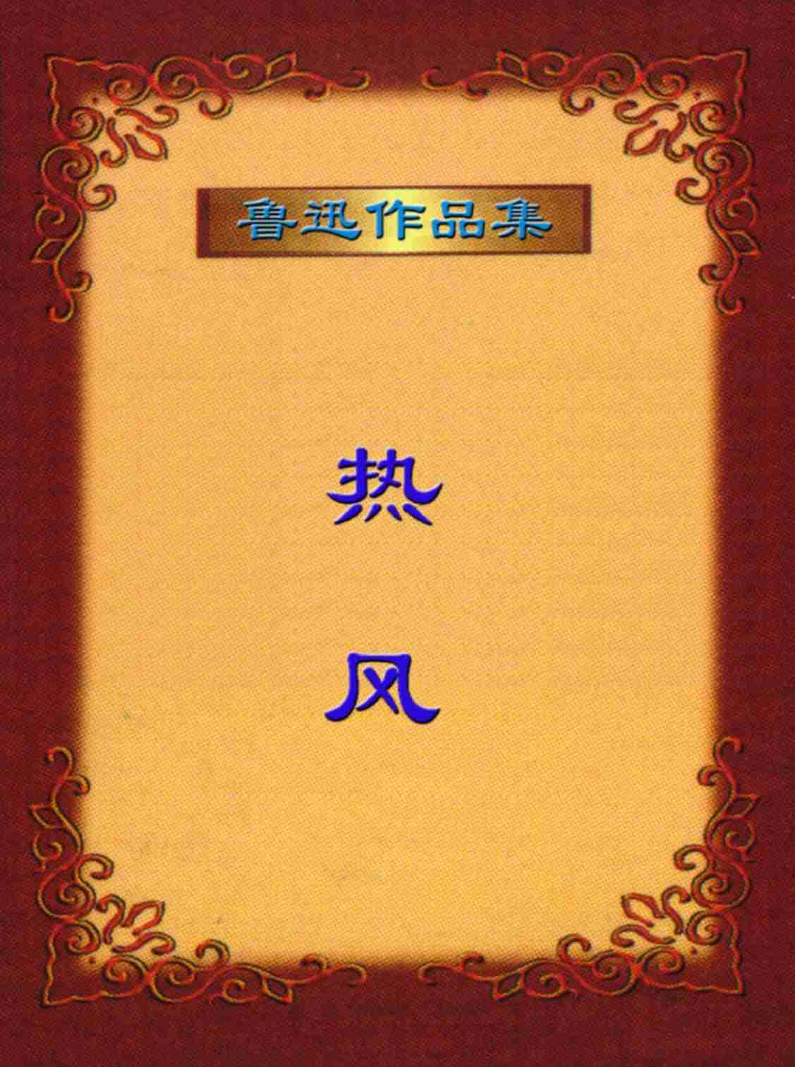 鲁迅文集  热风.PDF-0-预览