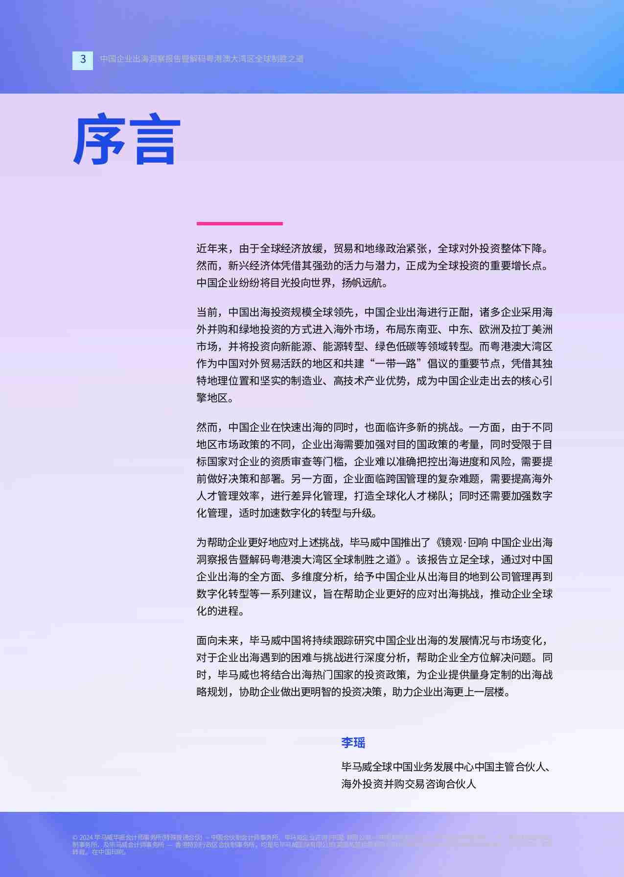 kpmg -镜观·回响 中国企业出海洞察报告暨解码粤港澳大湾区全球制胜之道 2024.pdf-3-预览