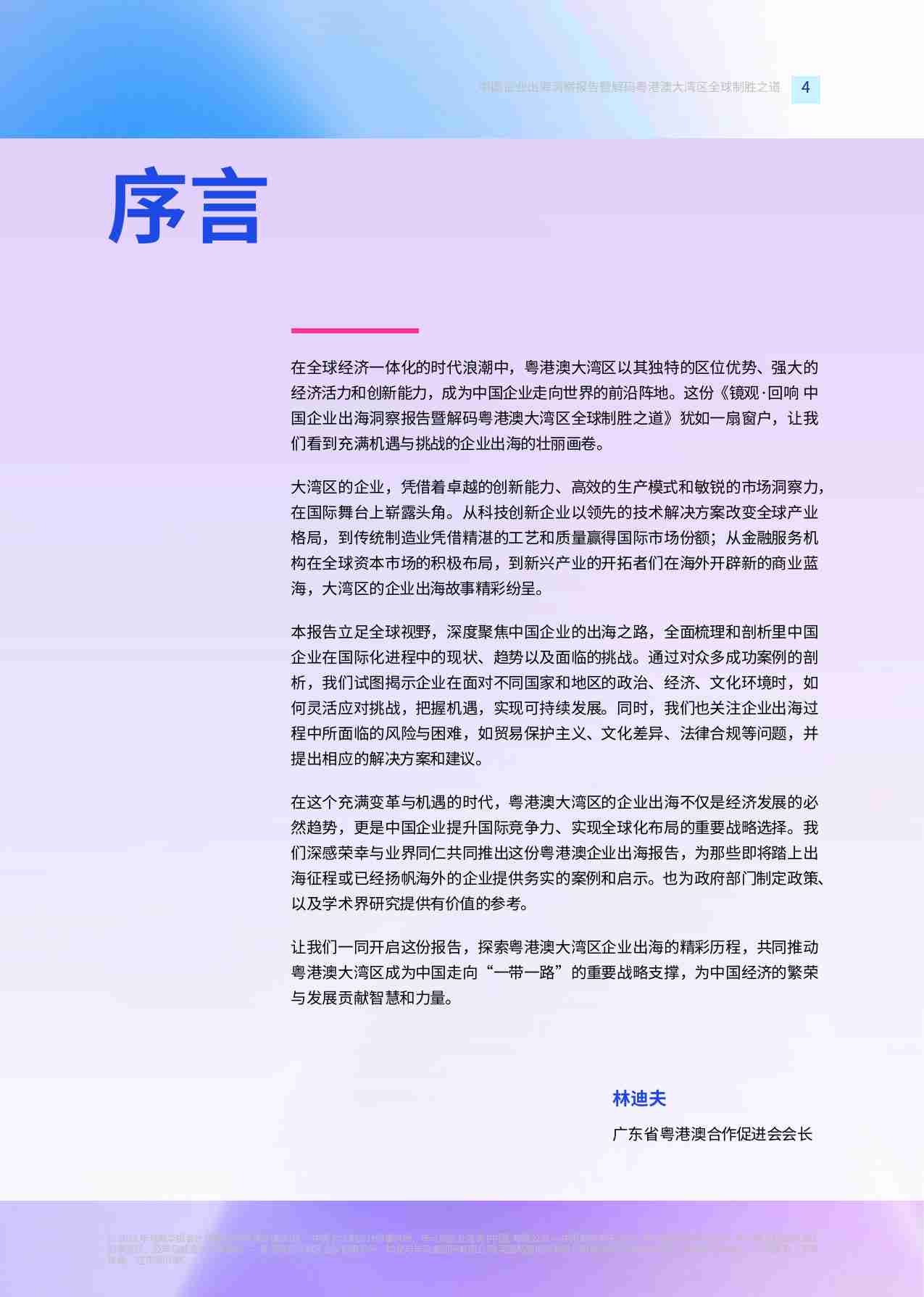 kpmg -镜观·回响 中国企业出海洞察报告暨解码粤港澳大湾区全球制胜之道 2024.pdf-4-预览