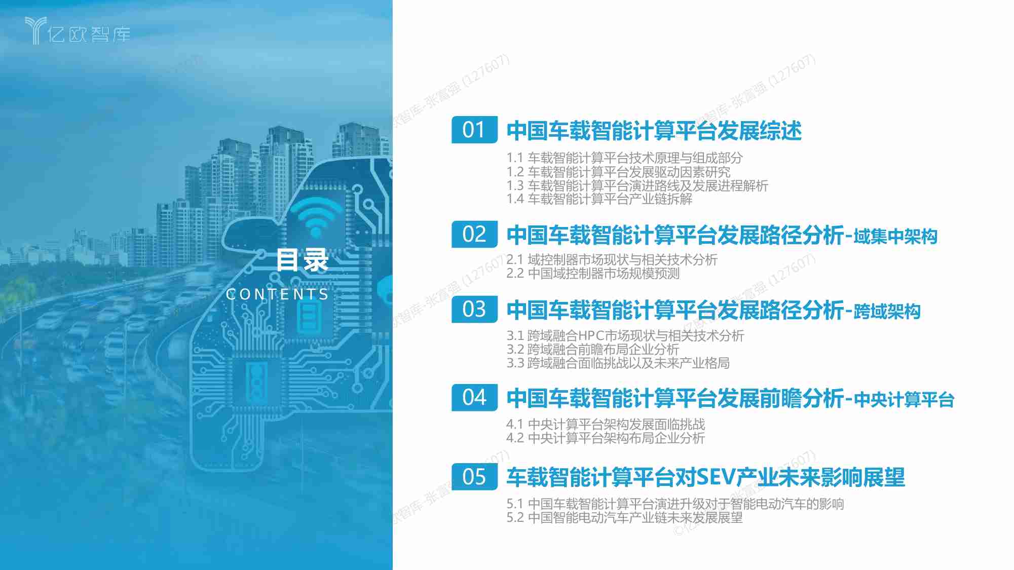 【亿欧智库】2023中国车载智能计算平台发展前瞻性研究报告.pdf-2-预览