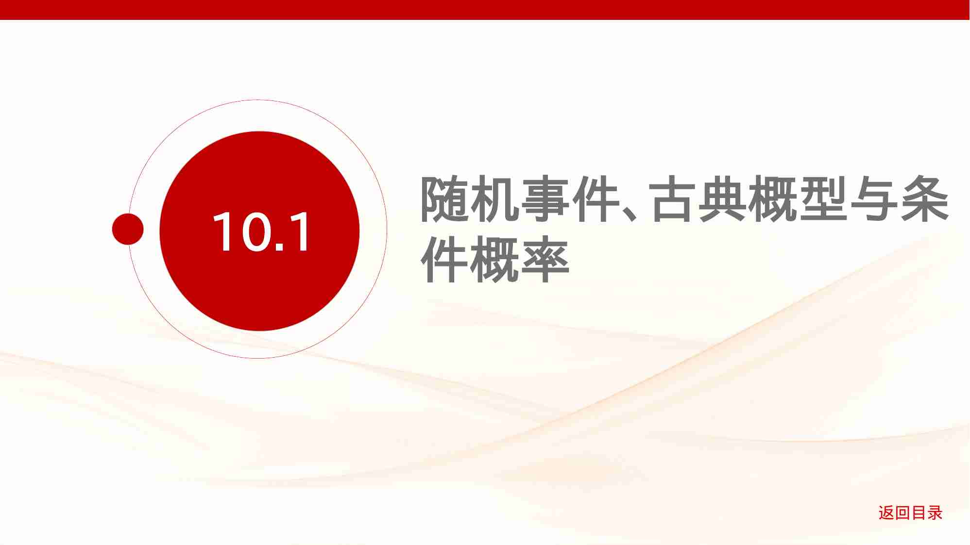 10 1　随机事件 古典概型与条件概率.pptx-1-预览