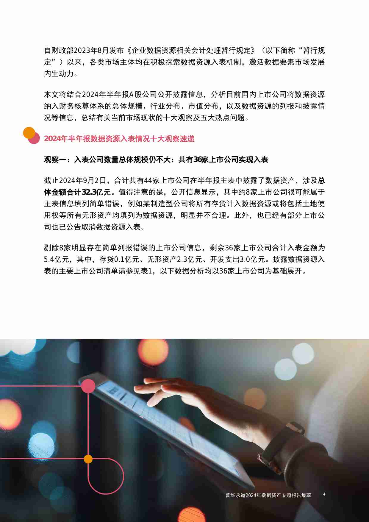 普华永道2024年数据资产专题报告集萃.pdf-4-预览