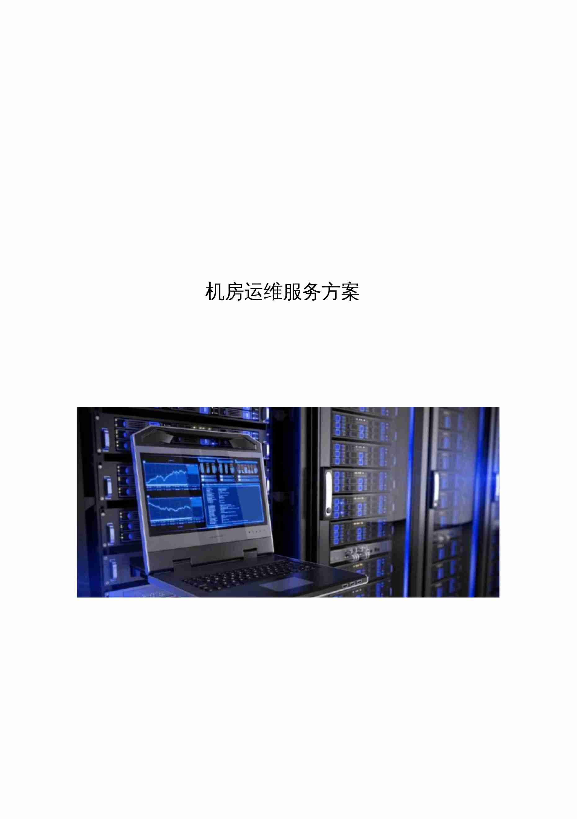  机房运维服务方案.docx-0-预览