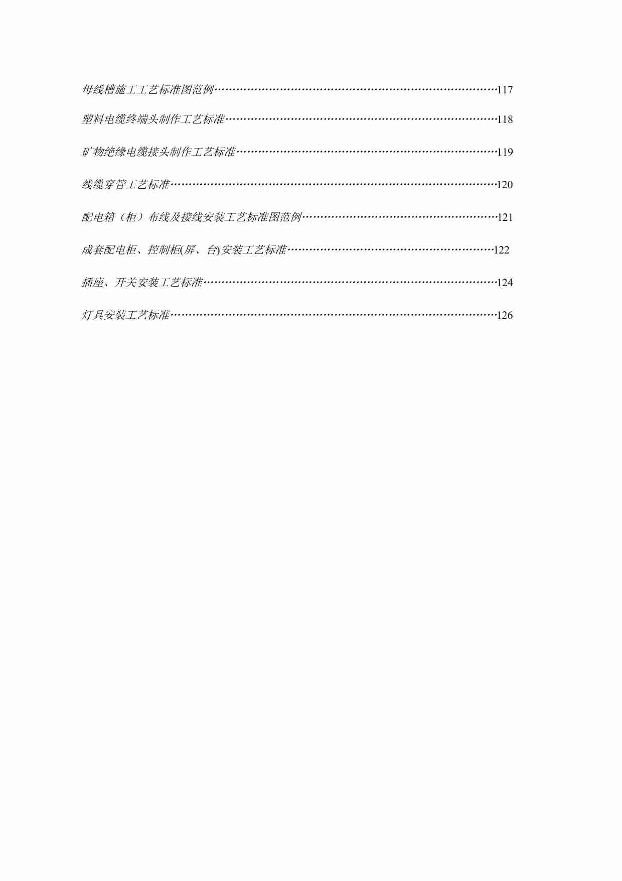 机电安装950项施工工艺标准合集130页+(1).pdf-2-预览