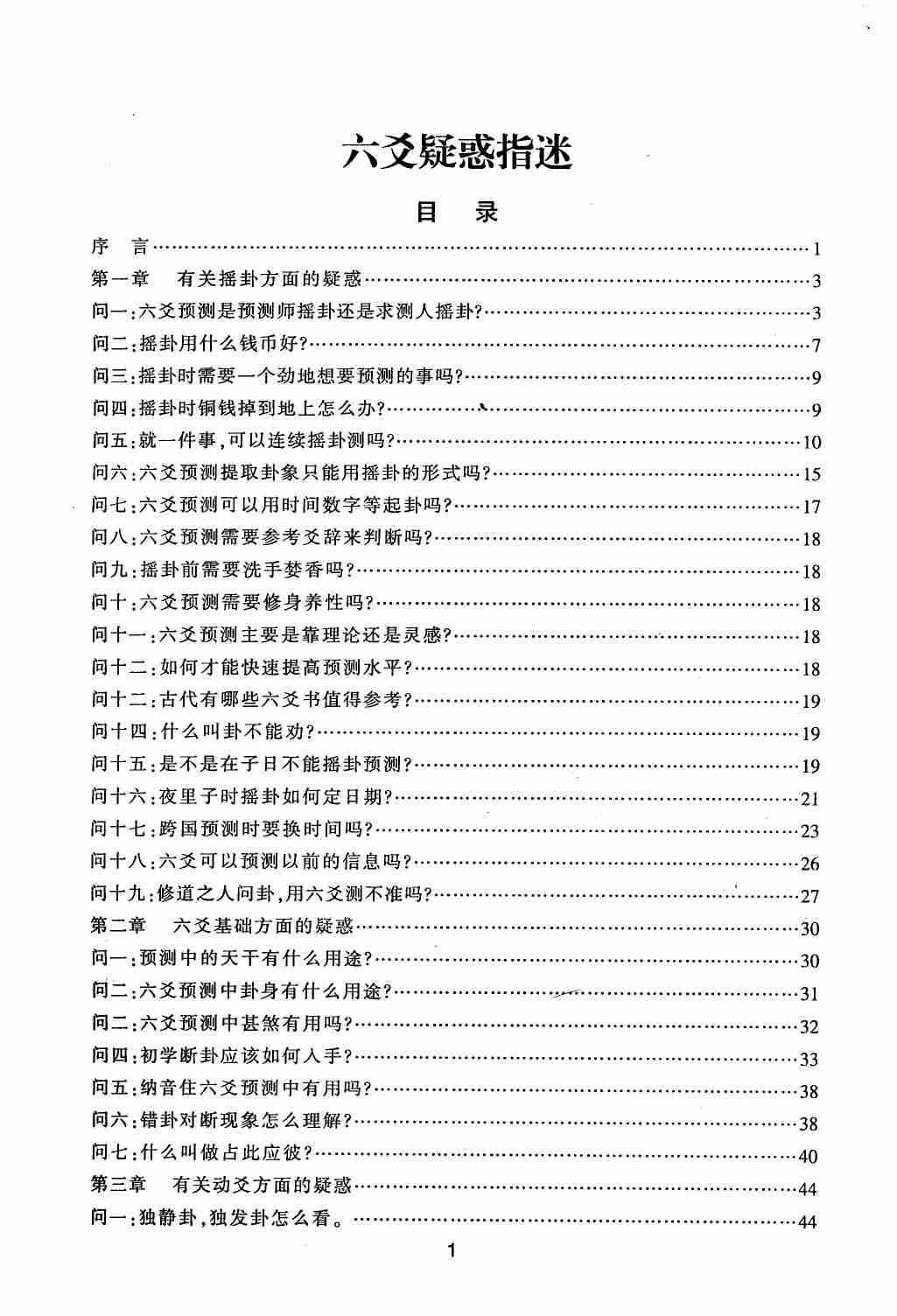 六爻疑惑指迷（王虎应）.pdf-1-预览