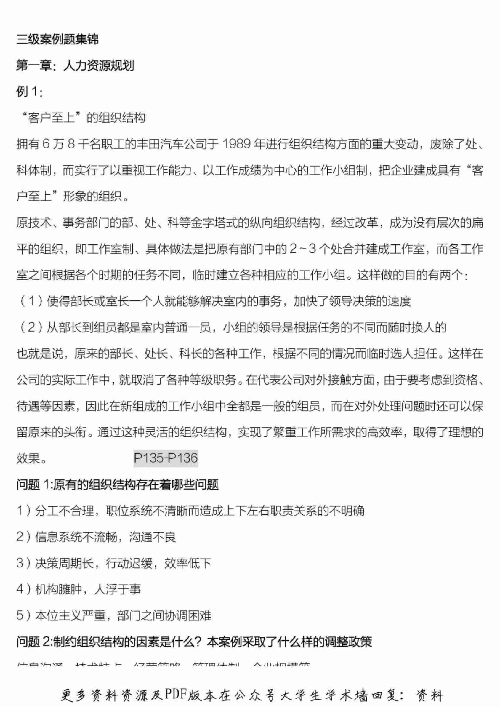 人力资源管理师三级案例分析攻略.pdf-0-预览