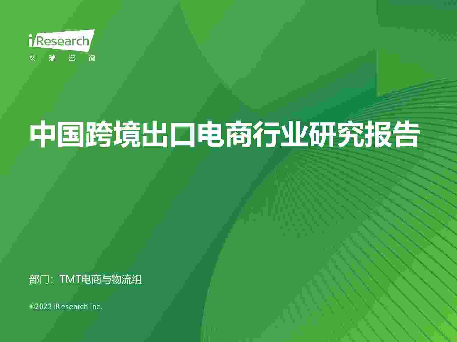 2023年中国跨境出口电商行业研究报告.pdf-0-预览