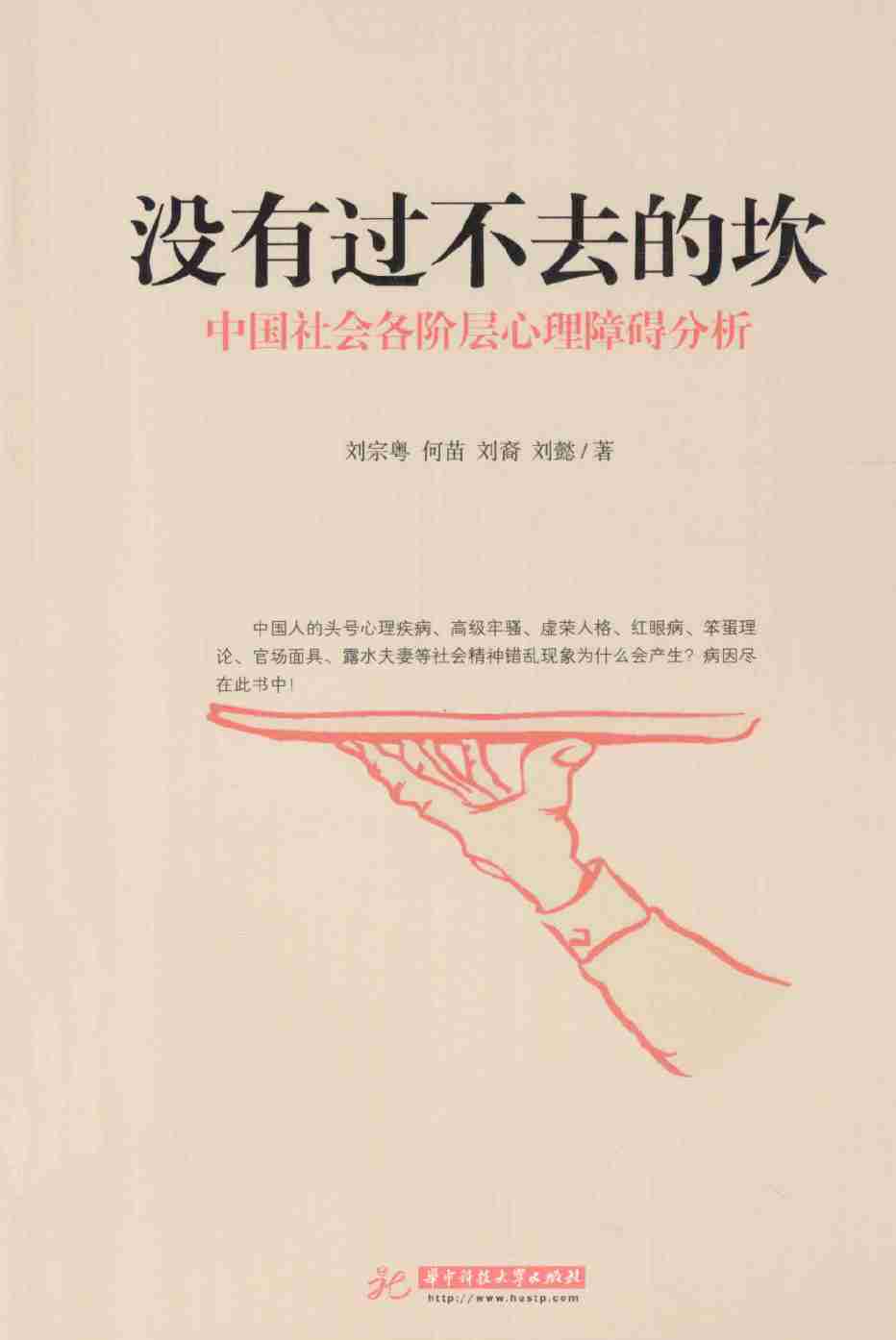 《没有过不去的坎  中国社会各阶层心理障碍分析》.pdf-0-预览