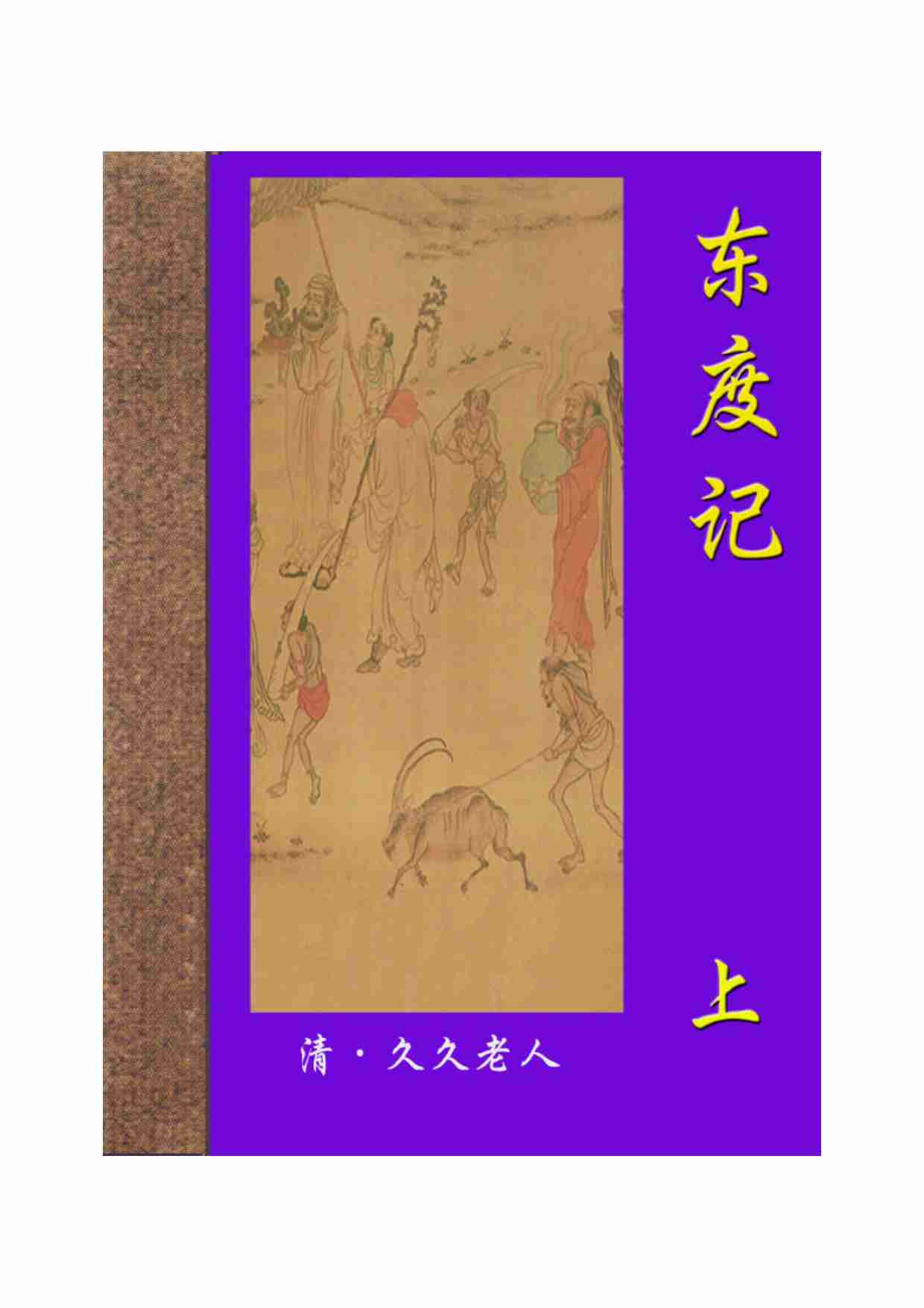 东度记（上）.pdf-0-预览