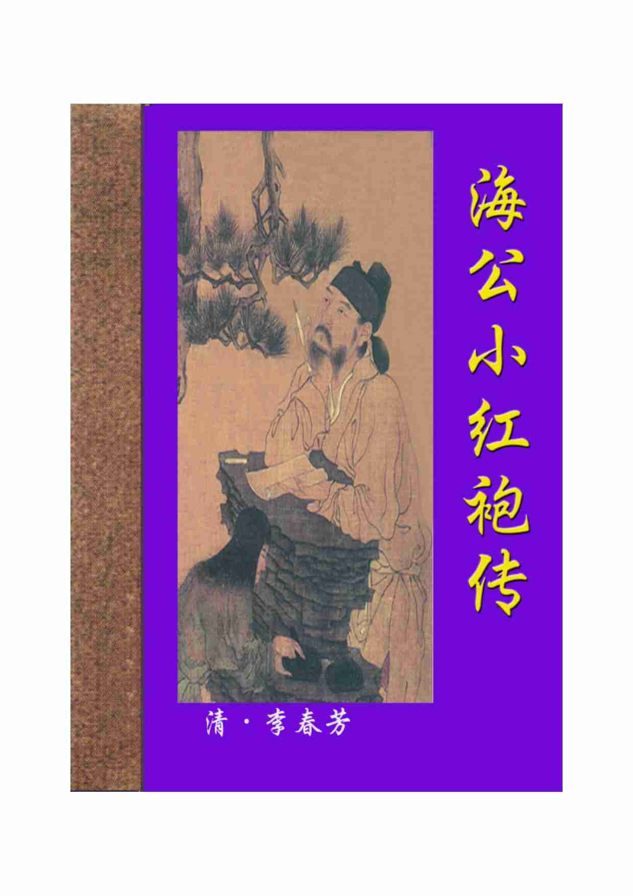 海公小红袍传.pdf-0-预览