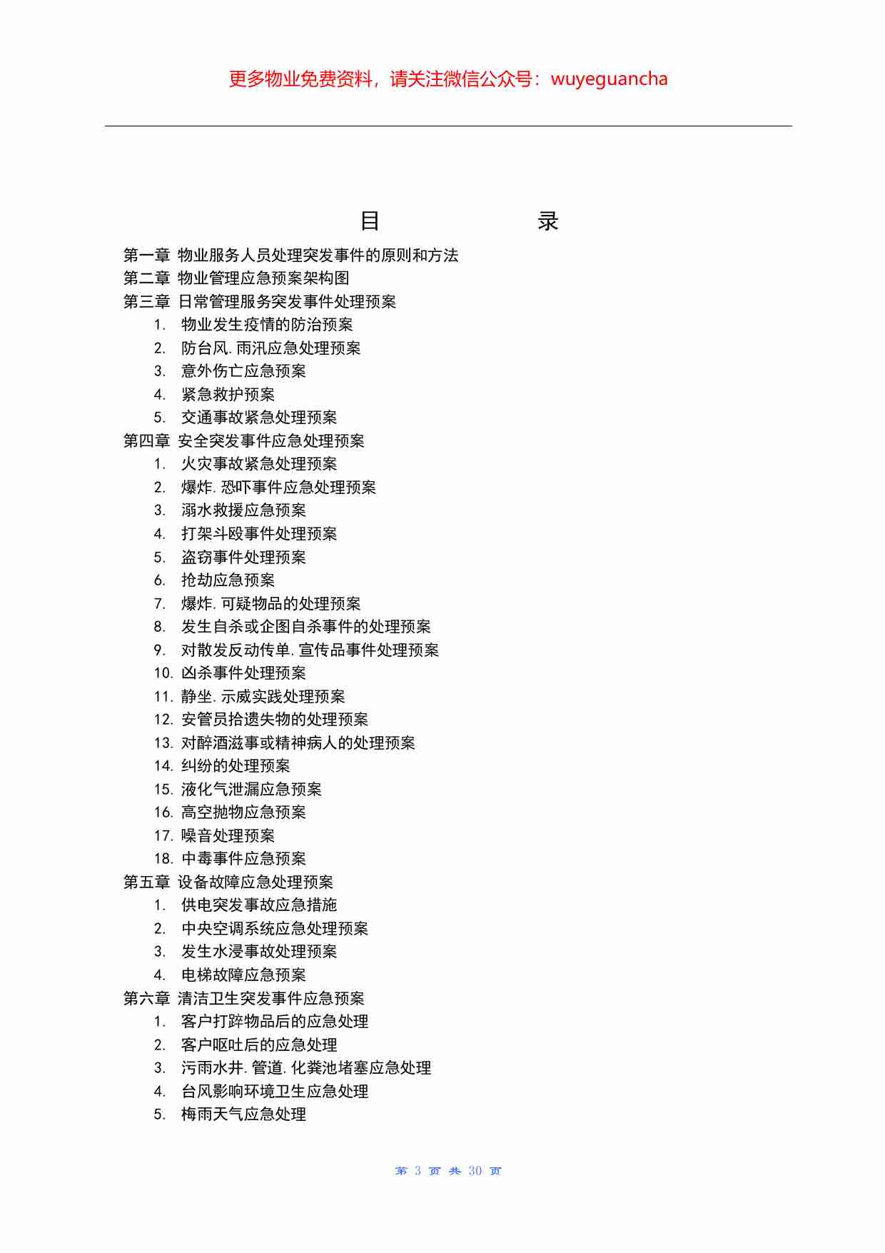 30.全套物业服务应急预案.pdf-2-预览