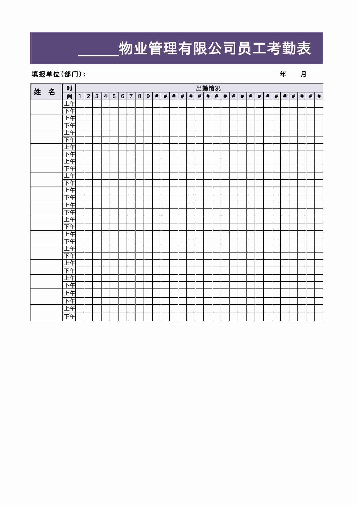 11 物业管理有限公司员工考勤表.xlsx-0-预览