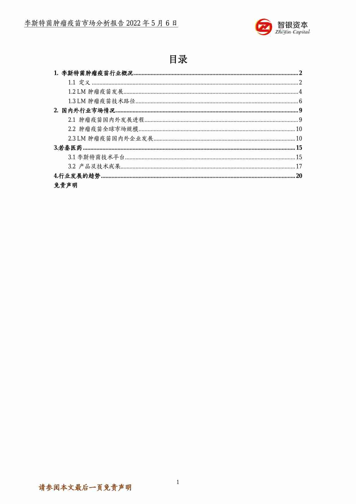 智银资本2022李斯特菌肿瘤疫苗市场分析报告22页.pdf-1-预览