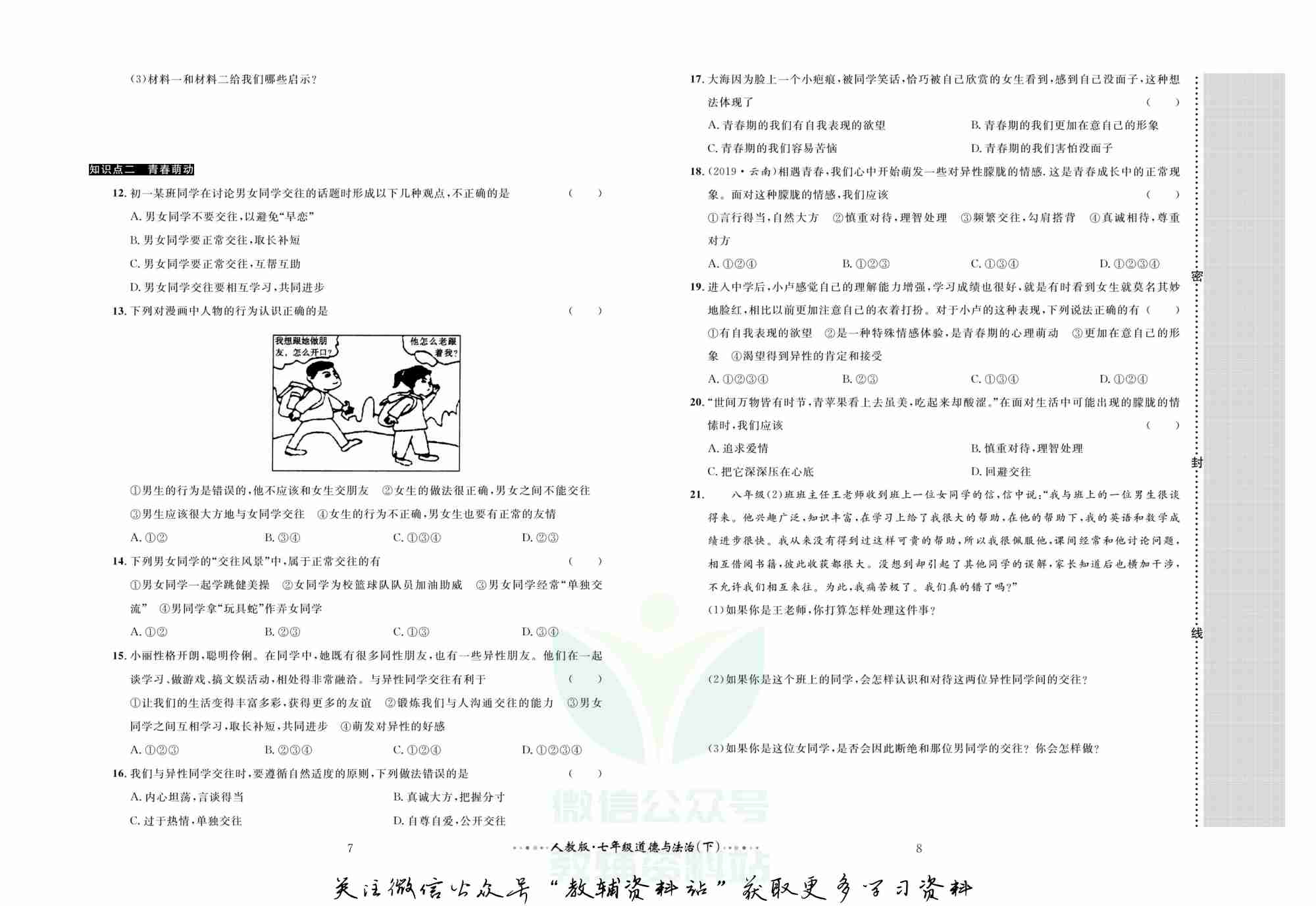 黄冈名师金考卷七年级下册道德与法治人教版.pdf-4-预览