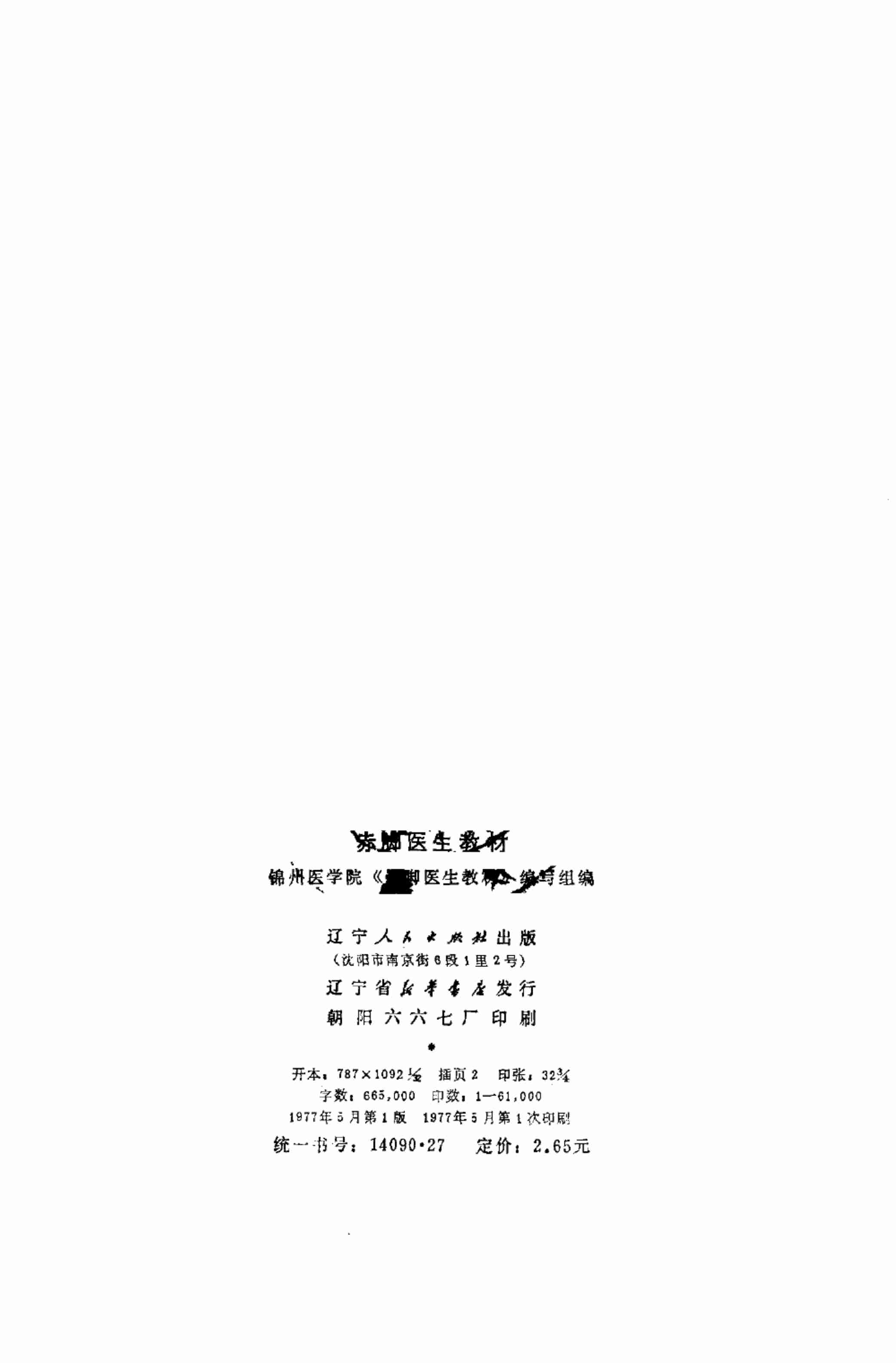 赤脚医生教材 辽宁人民出版社.pdf-3-预览