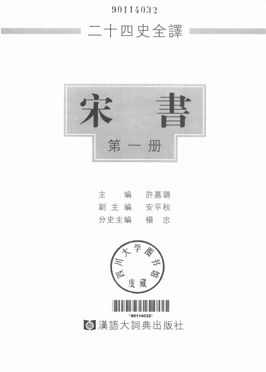 《二十四史全译 宋书 第一册》主编：许嘉璐.pdf-1-预览