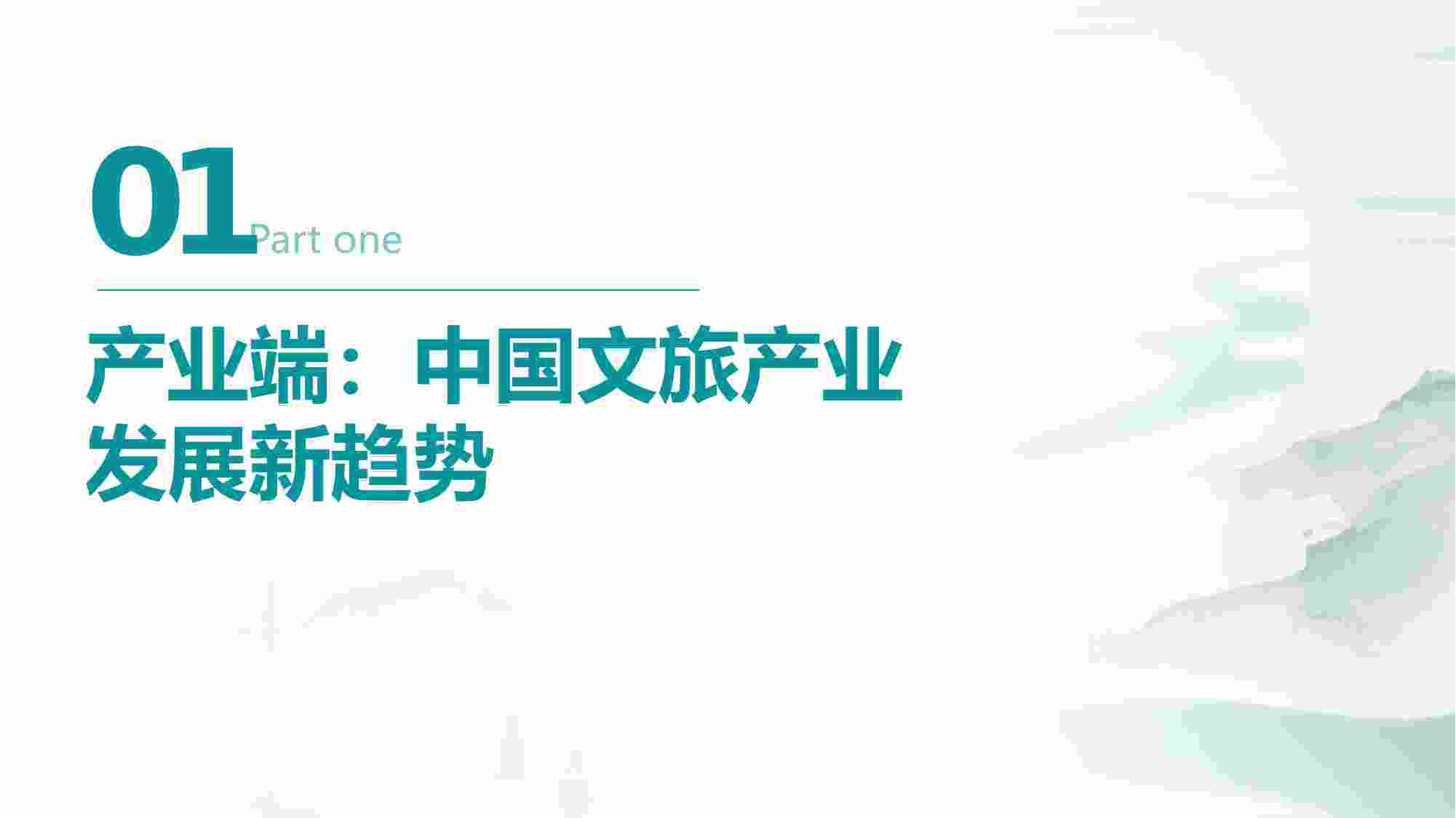 2024中国文旅产业发展趋势报告.pdf-3-预览