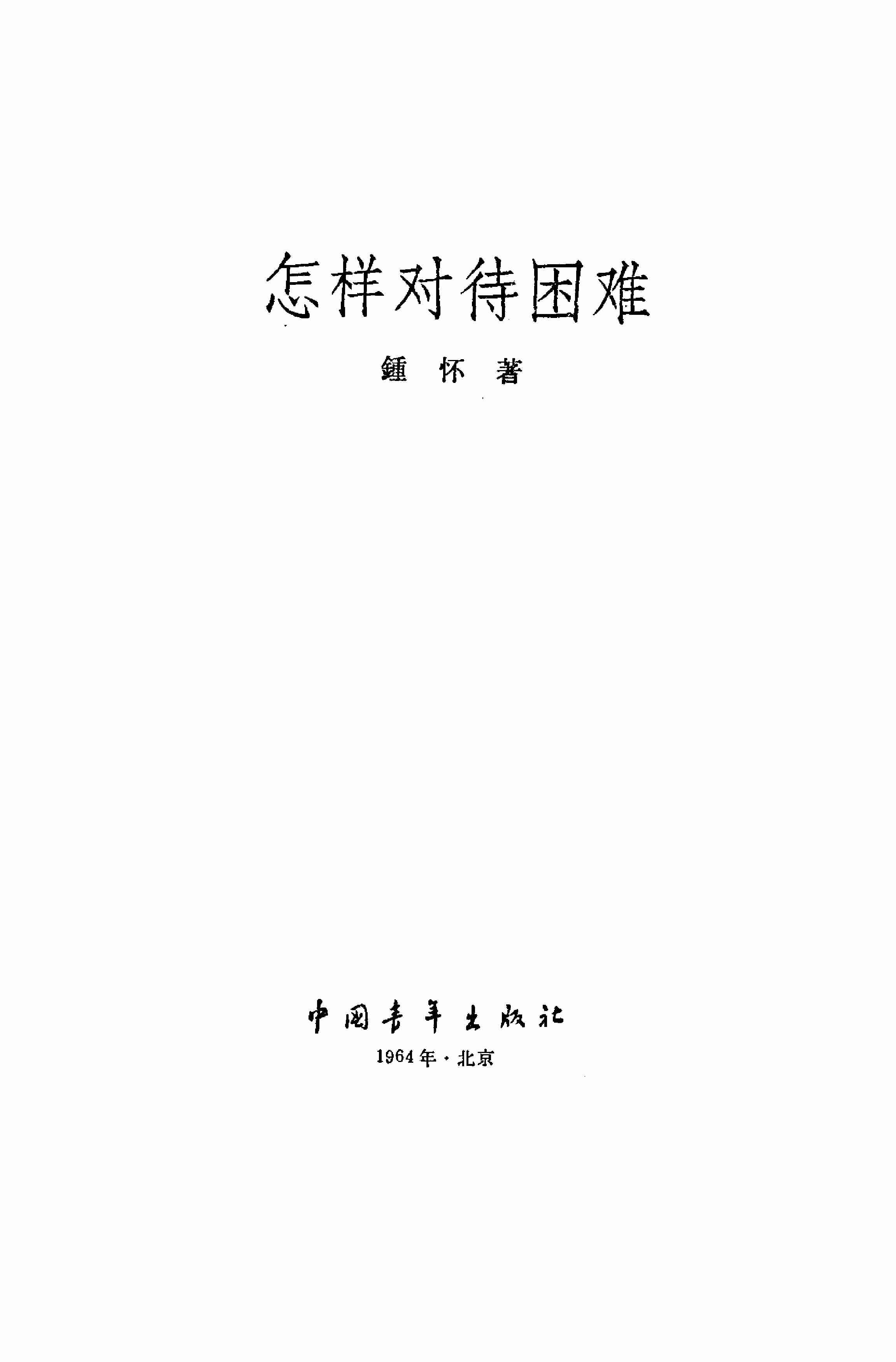 怎样对待困难  钟怀 1964(1).pdf-1-预览