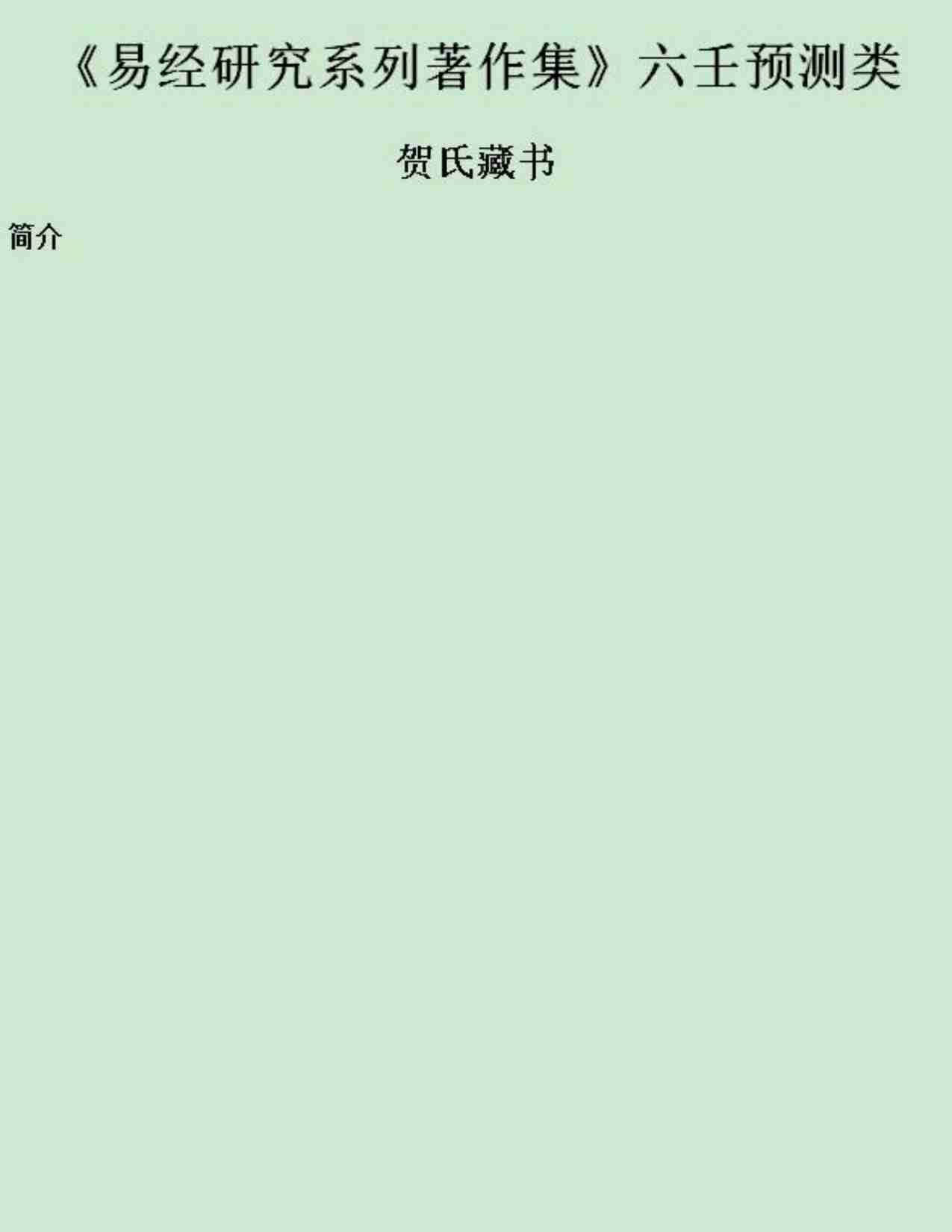 贺氏藏书六壬预测类.pdf-0-预览