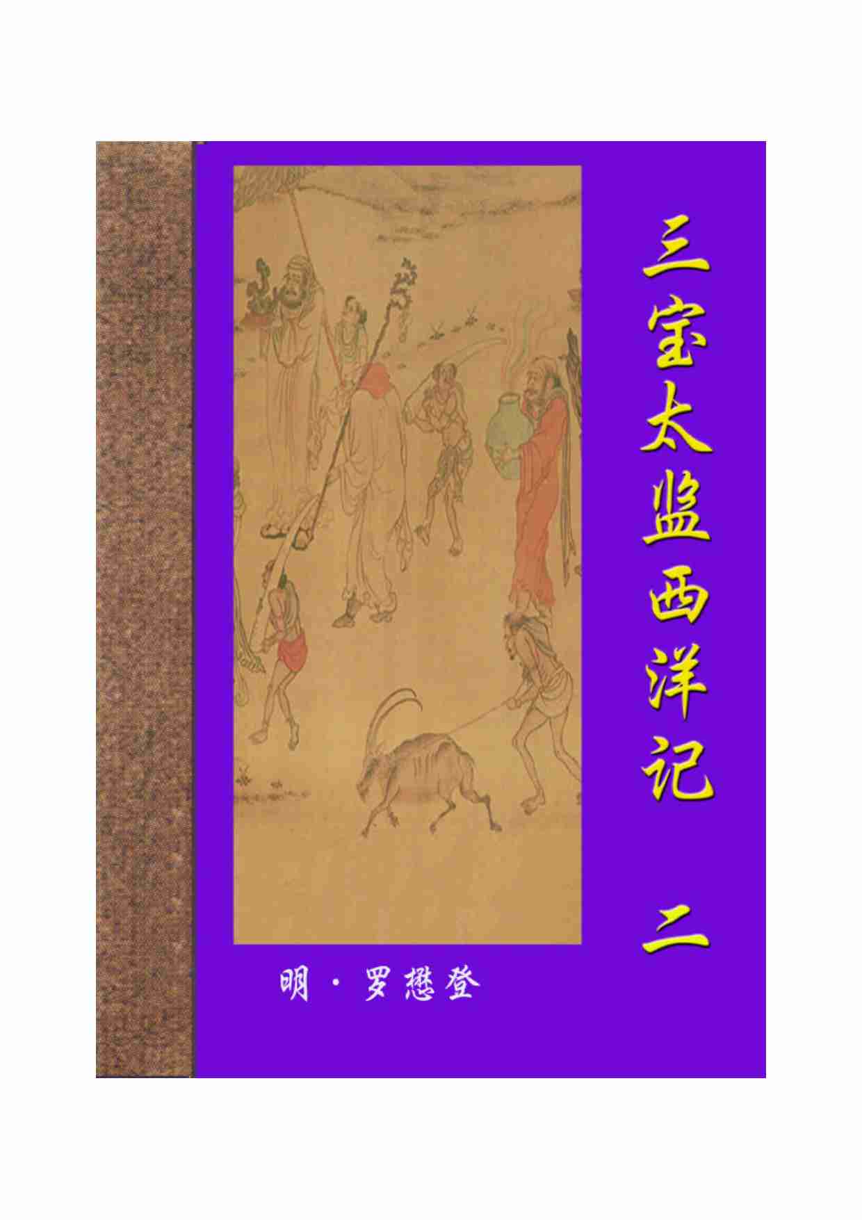 三宝太监西洋记（二）.pdf-0-预览