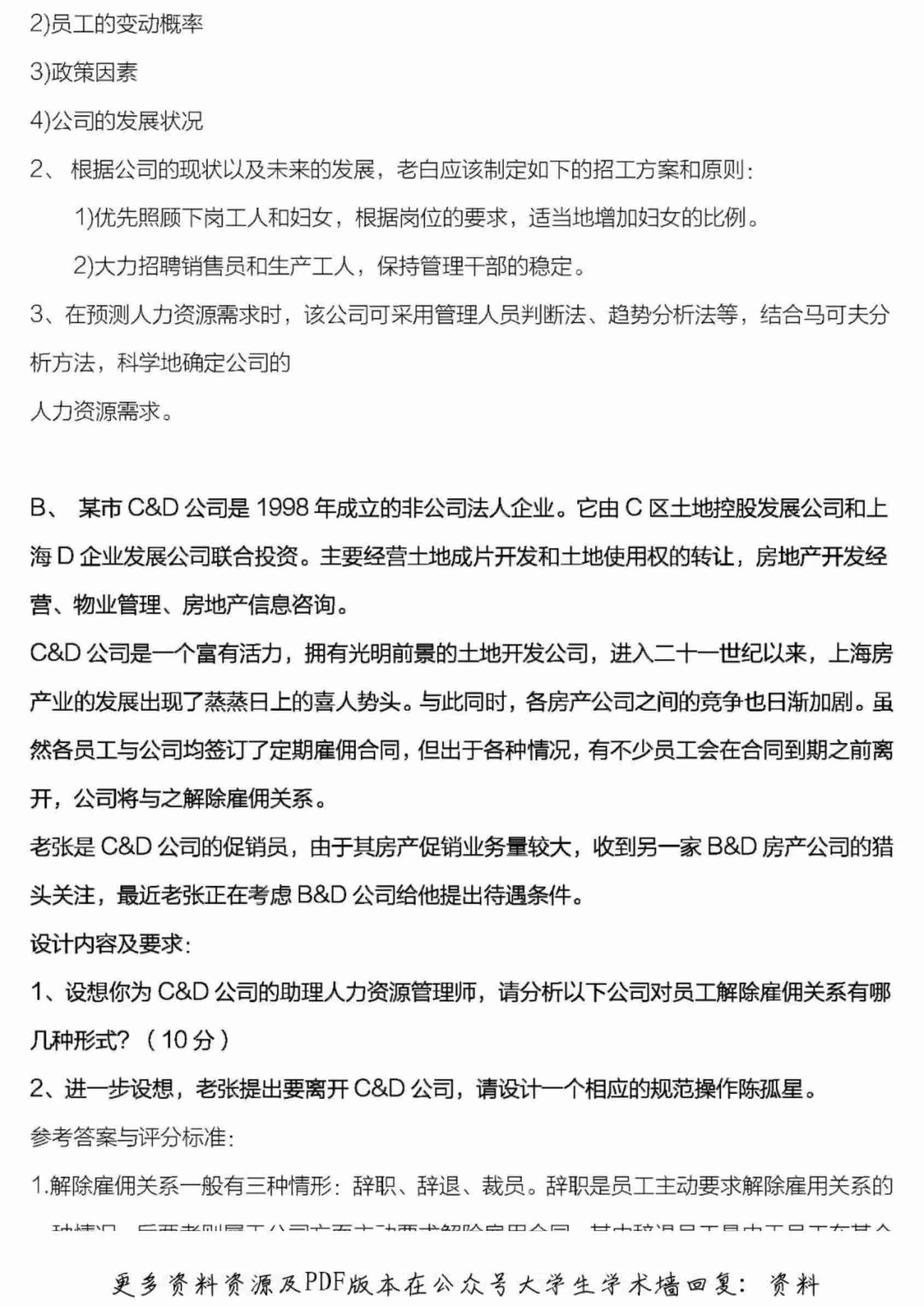人力资源管理师三级案例分析及答案.pdf-1-预览