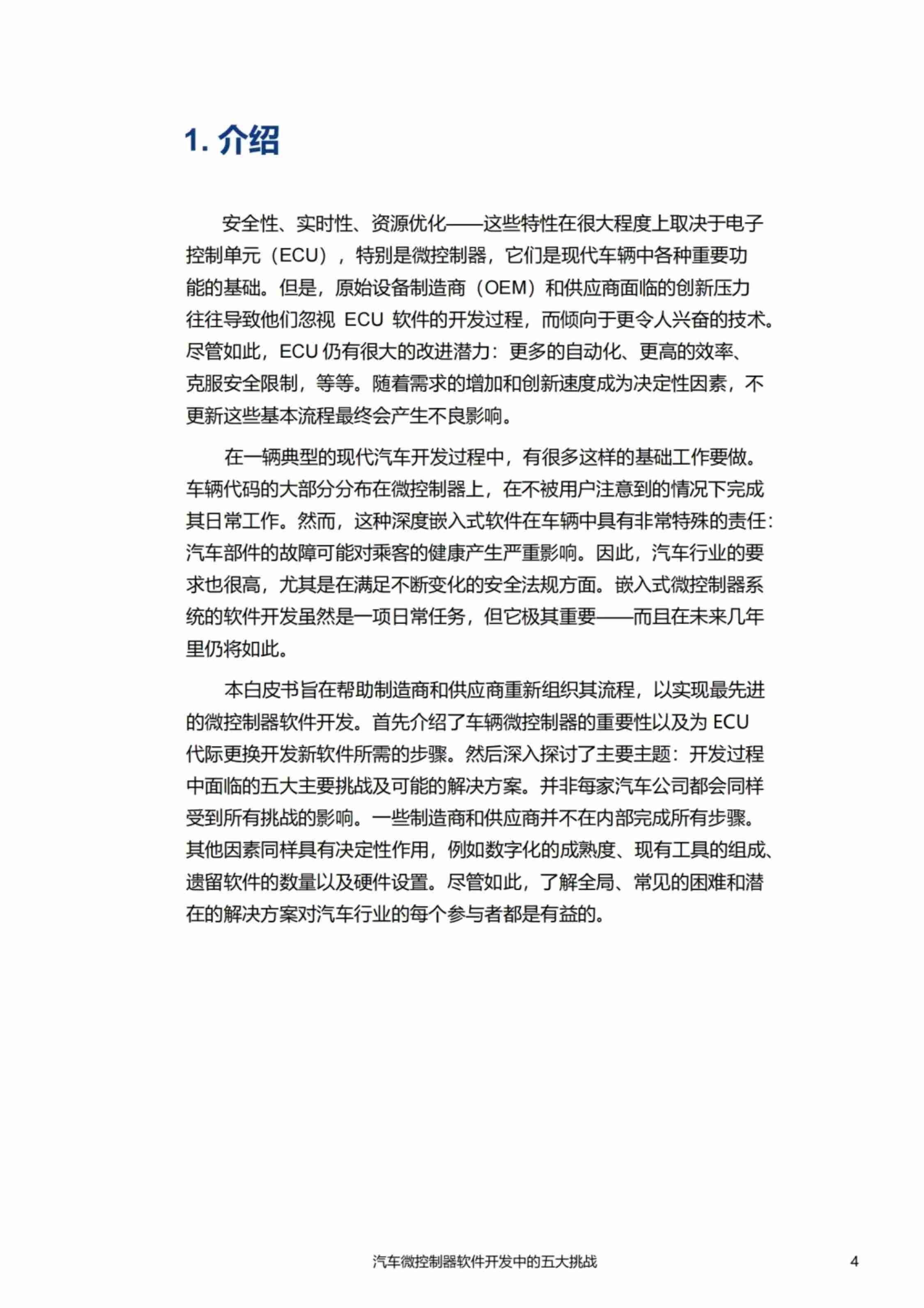 汽车微控制器软件开发中的五大挑战—汽车制造商和供应商指南 2024.pdf-3-预览