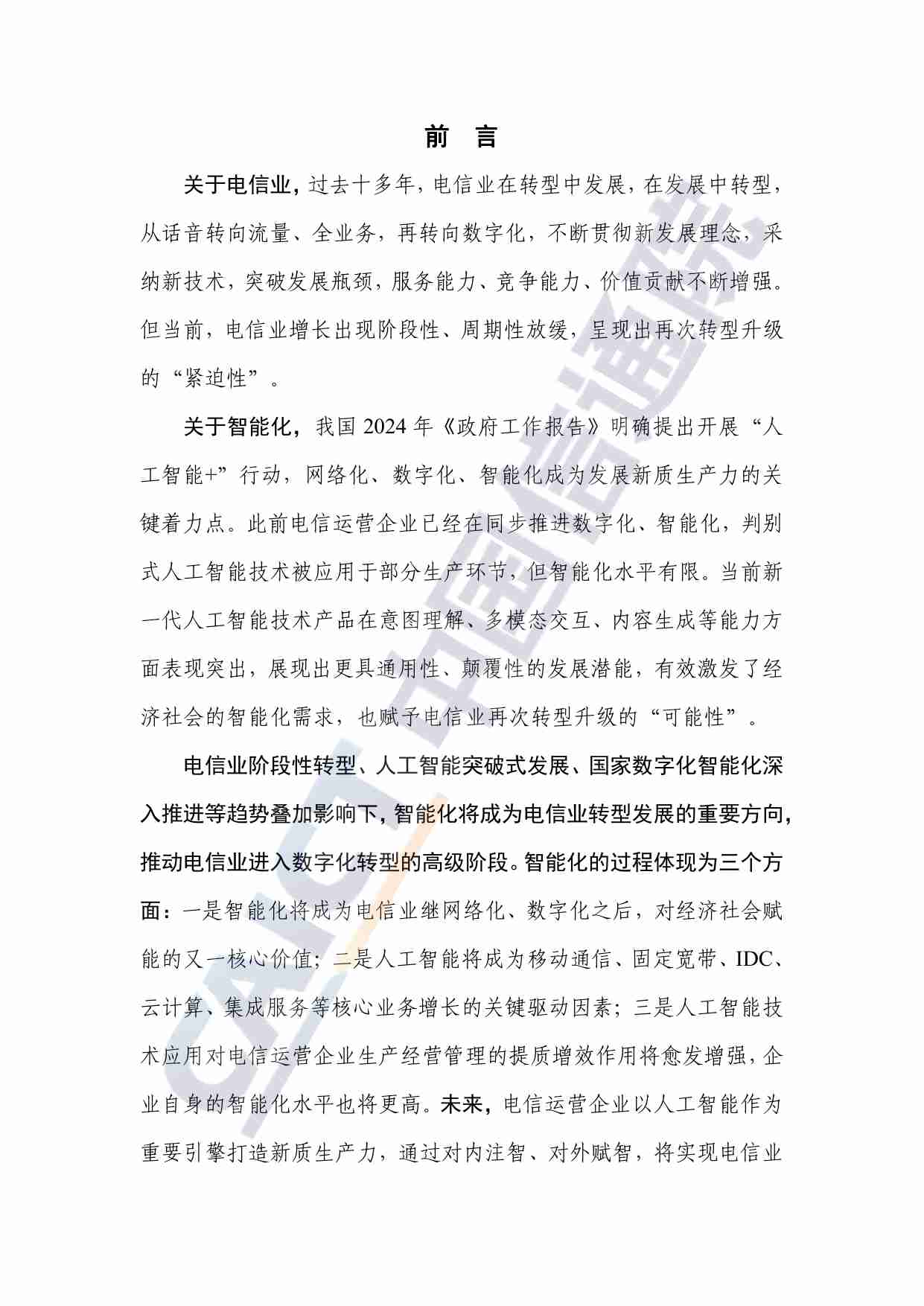 电信业发展蓝皮书（2024年）——智能化发展.pdf-2-预览